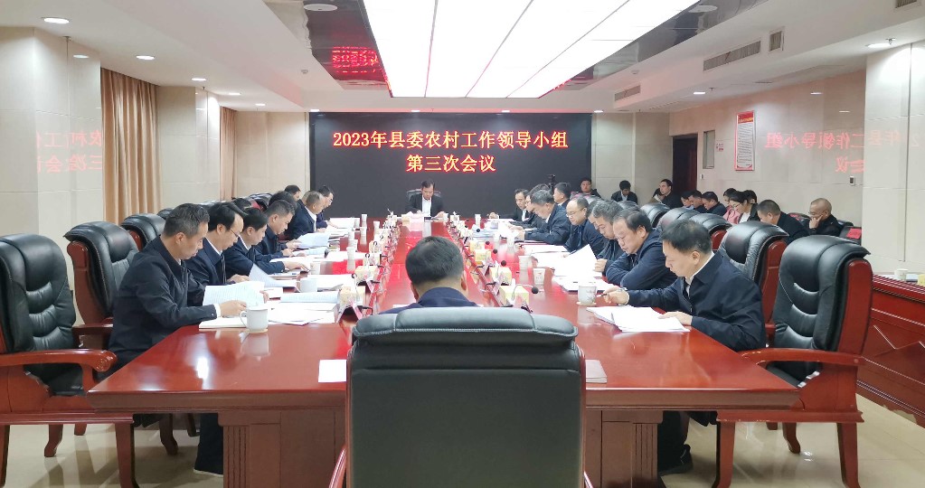攸县召开2023年县委农村工作领导小组第三次会议