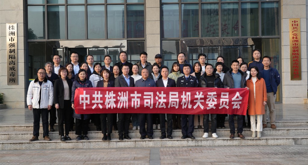 动力党建 合力攻坚——市司法局与中车株机公司城轨营销中心赴市强制隔离戒毒所联合开展禁毒教育活动