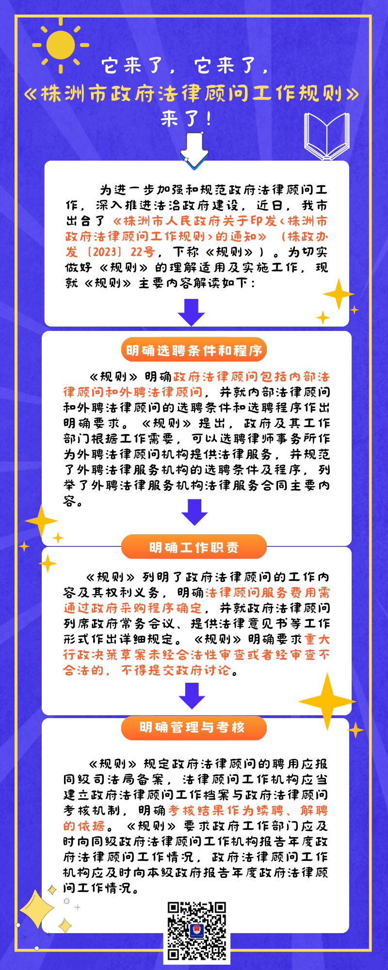 《株洲市政府法律顾问工作规则》 印发！政策解读→
