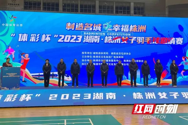“体彩杯”2023湖南·株洲女子羽毛球邀请赛正式开幕