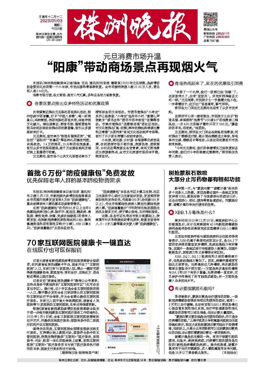 2023年01月03日《株洲晚报》