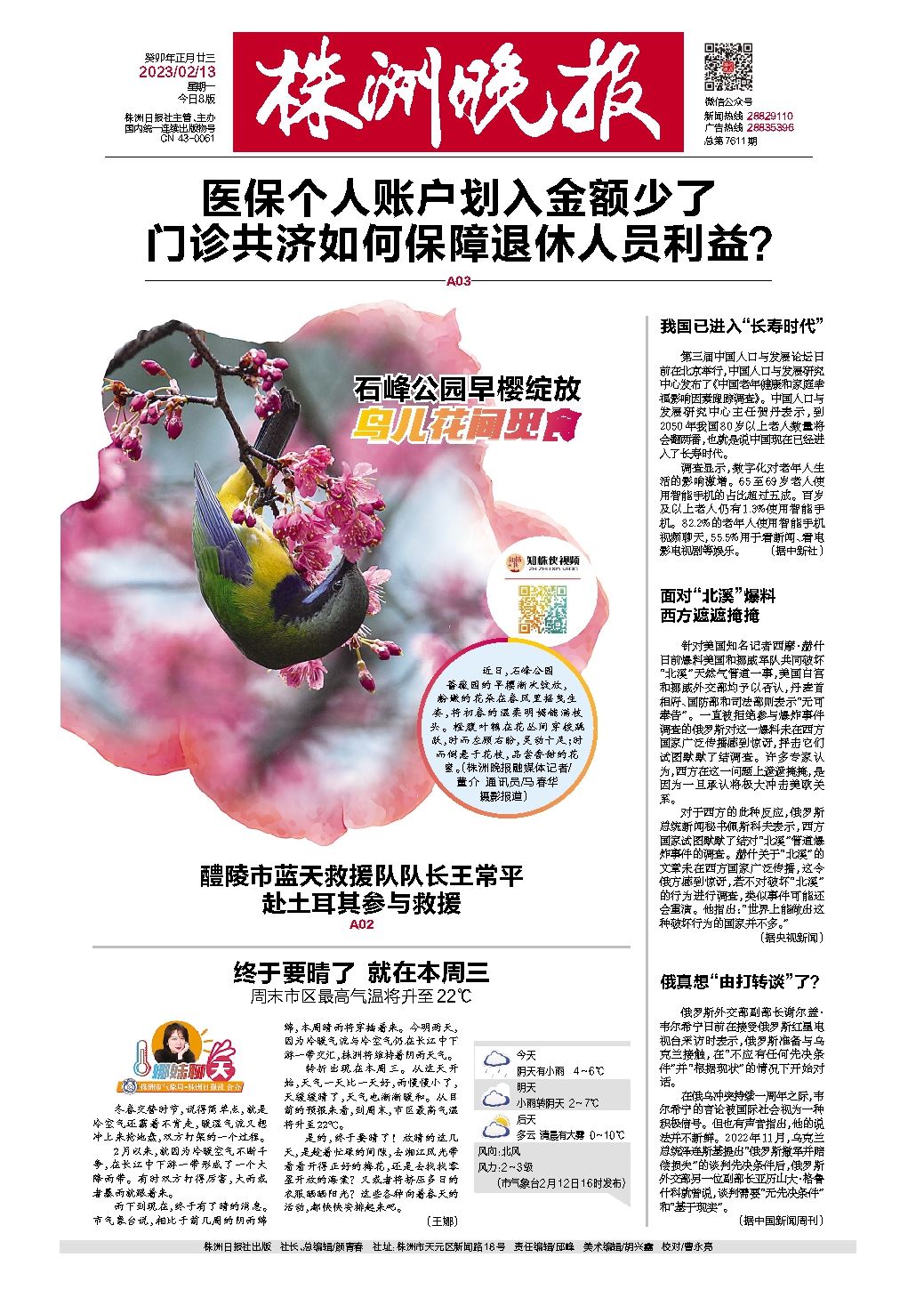 2023年02月13日《株洲晚报》