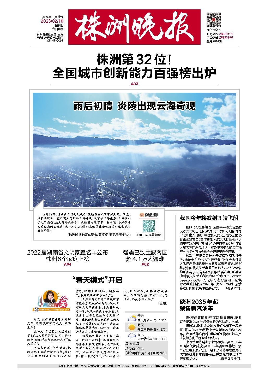 2023年02月16日《株洲晚报》