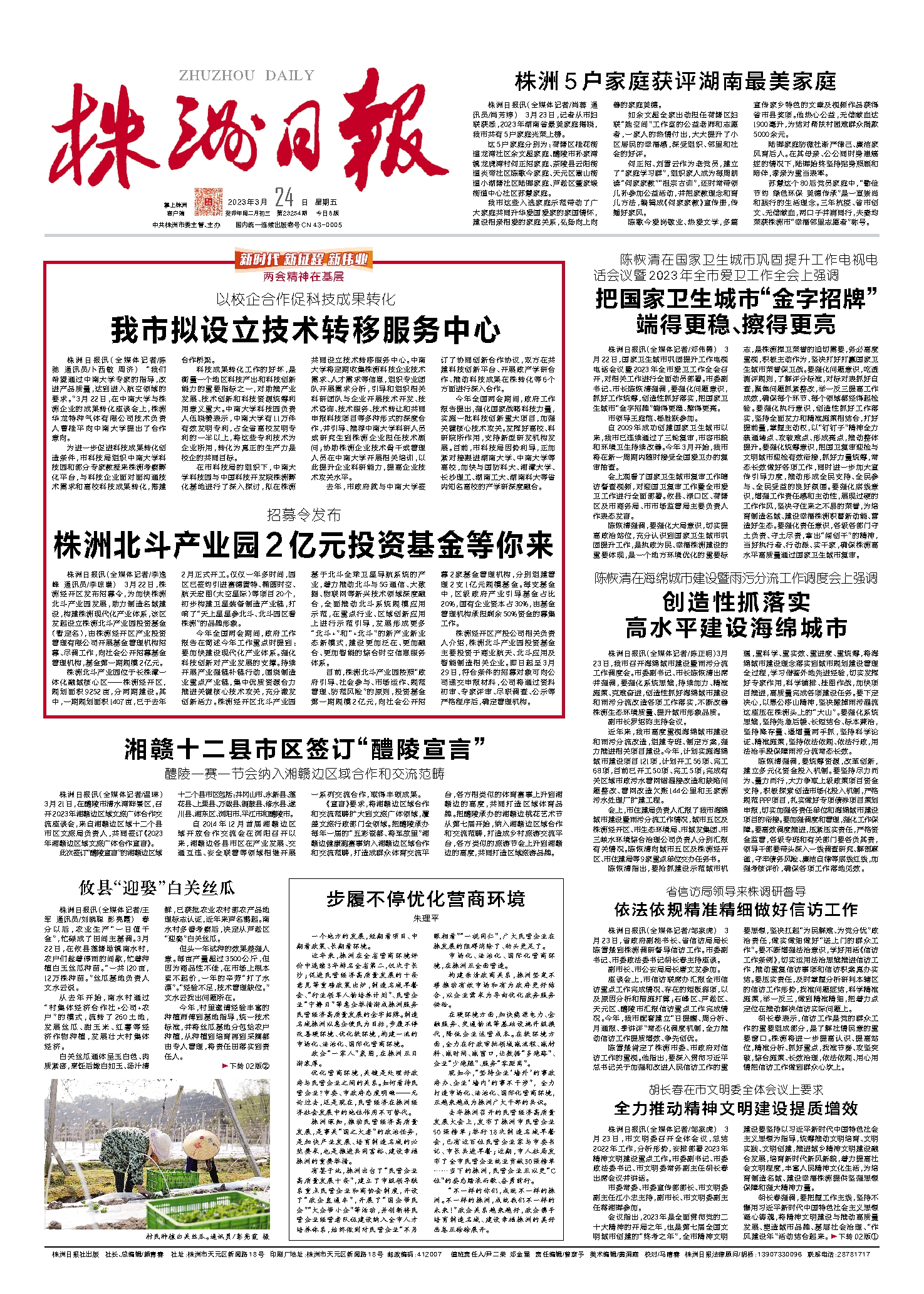 2023年03月24日《株洲日报》
