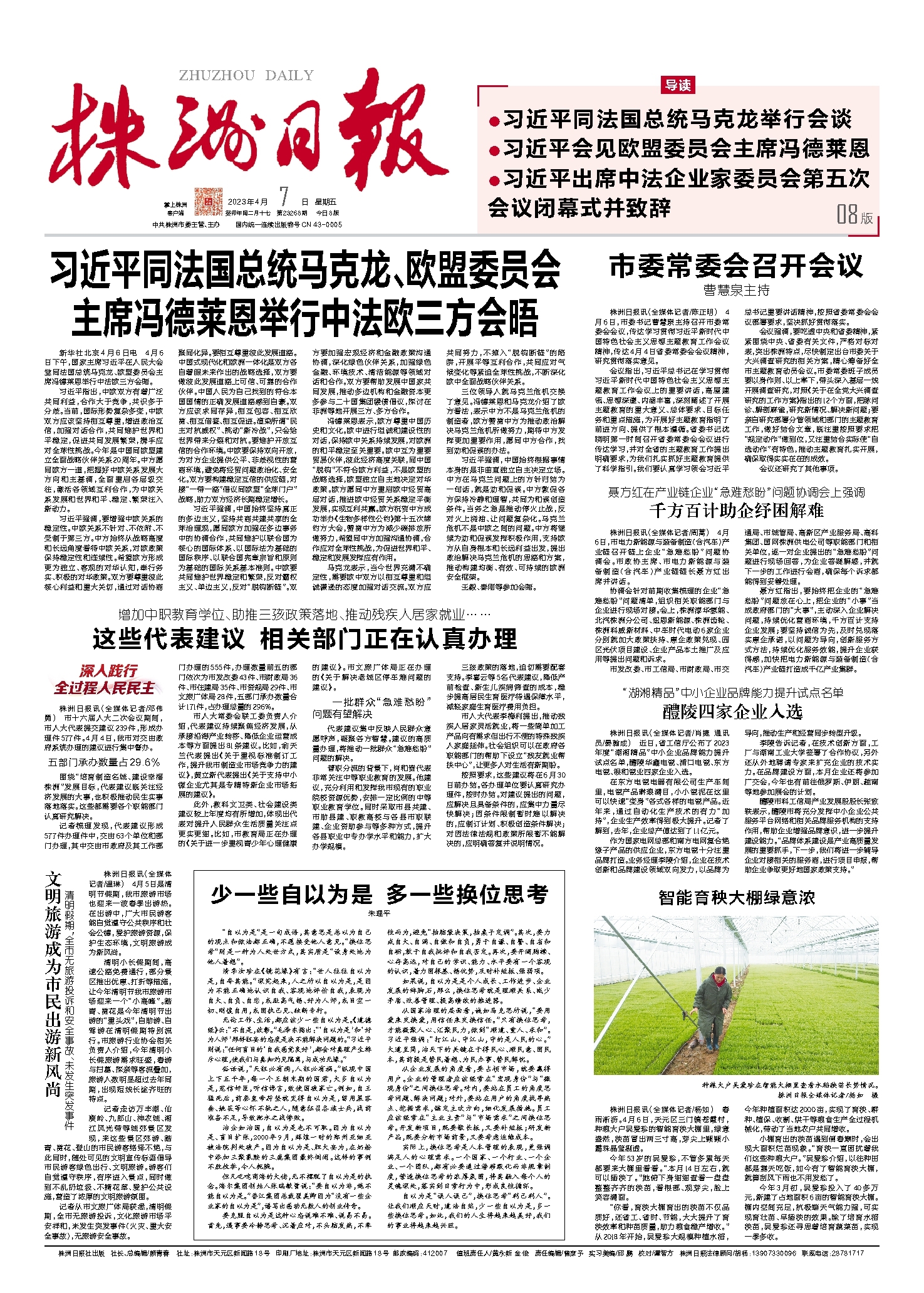2023年04月07日《株洲日报》