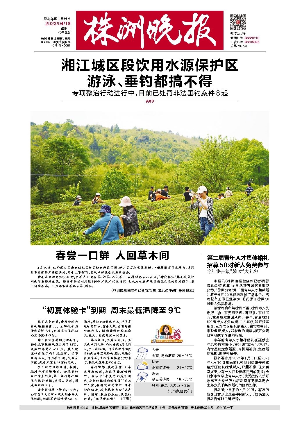 2023年04月18日《株洲晚报》