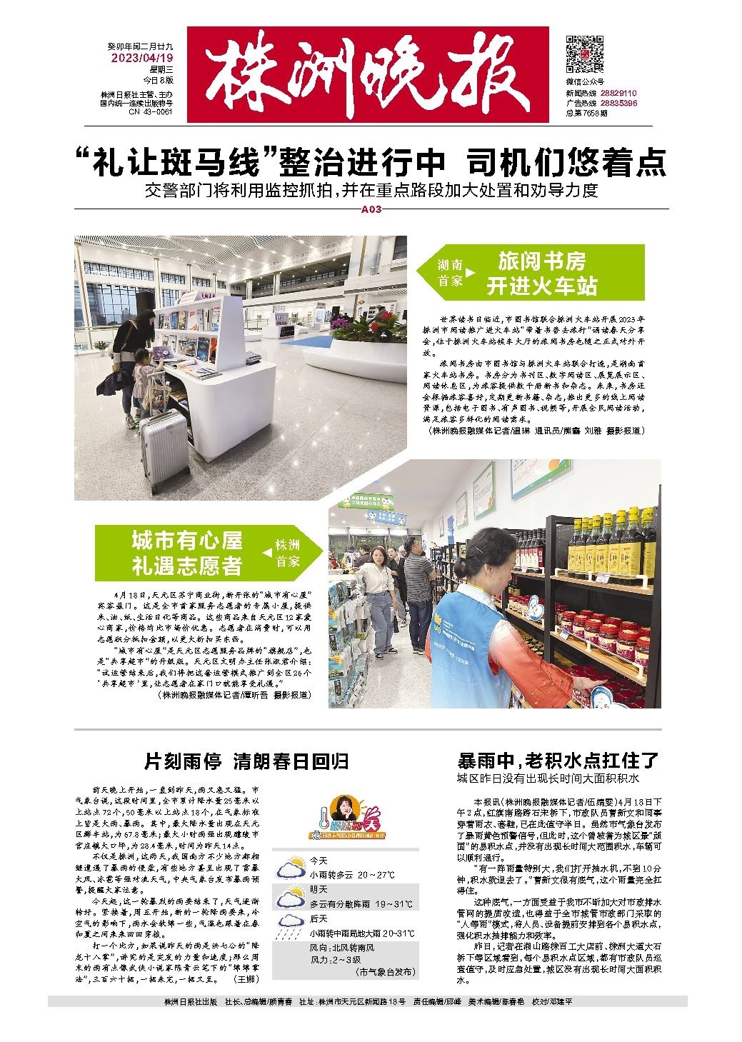 2023年04月19日《株洲晚报》