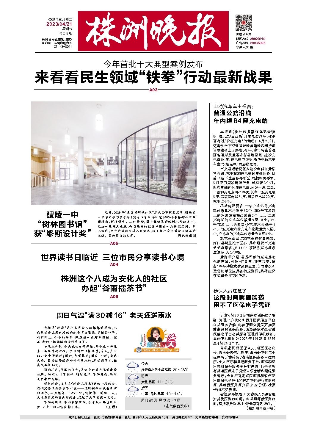 2023年04月21日《株洲晚报》