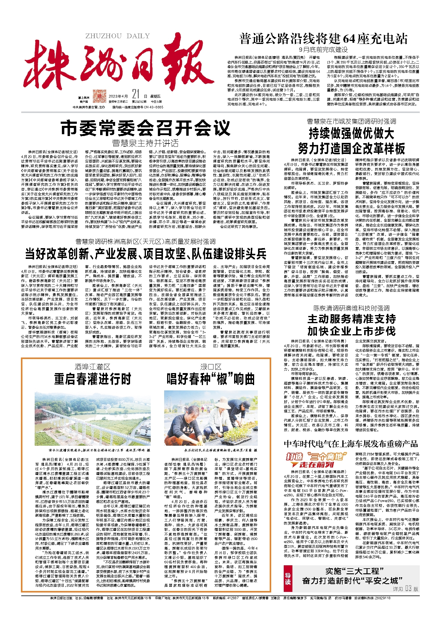 2023年04月21日《株洲日报》