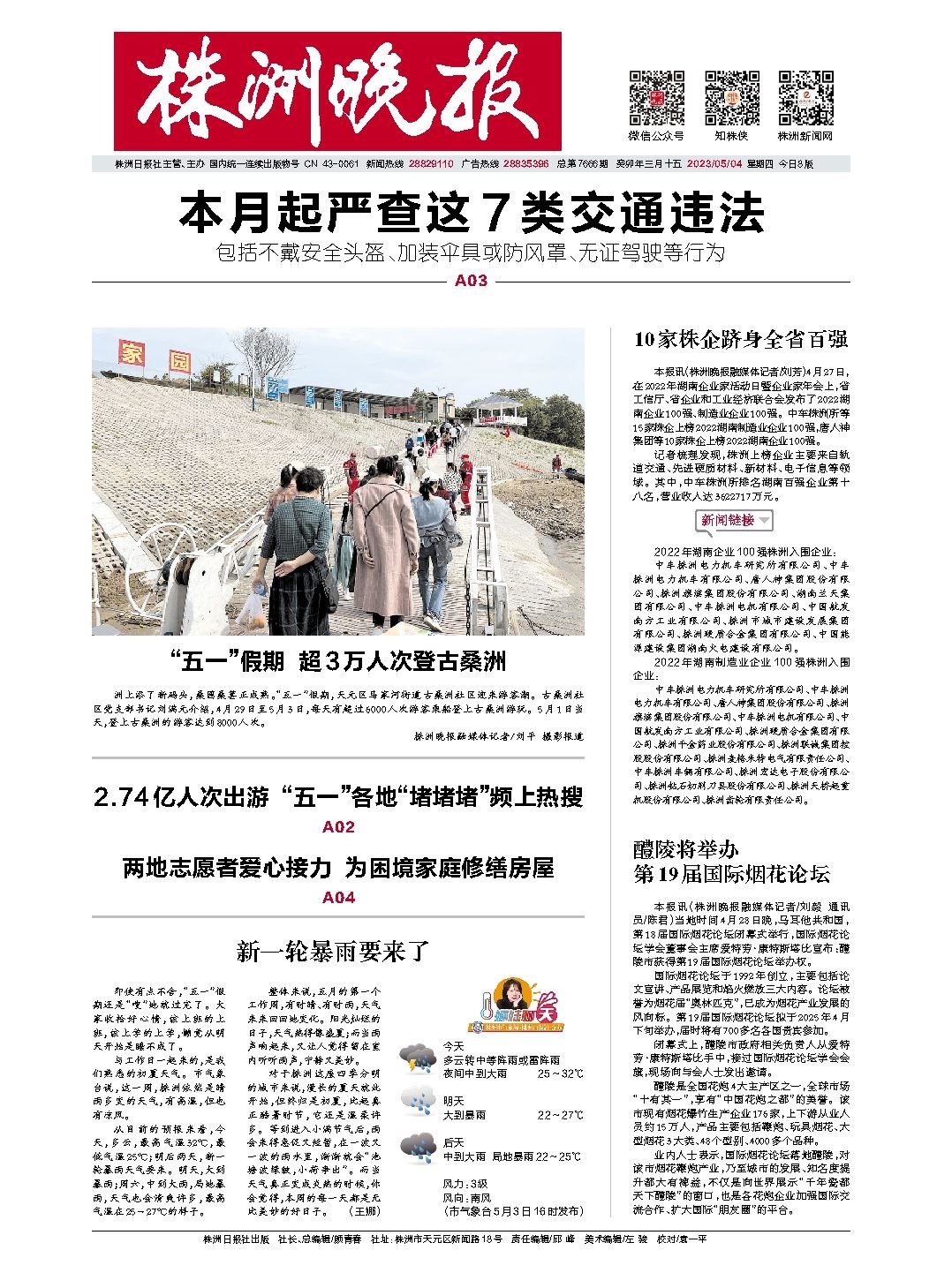 2023年05月04日《株洲晚报》
