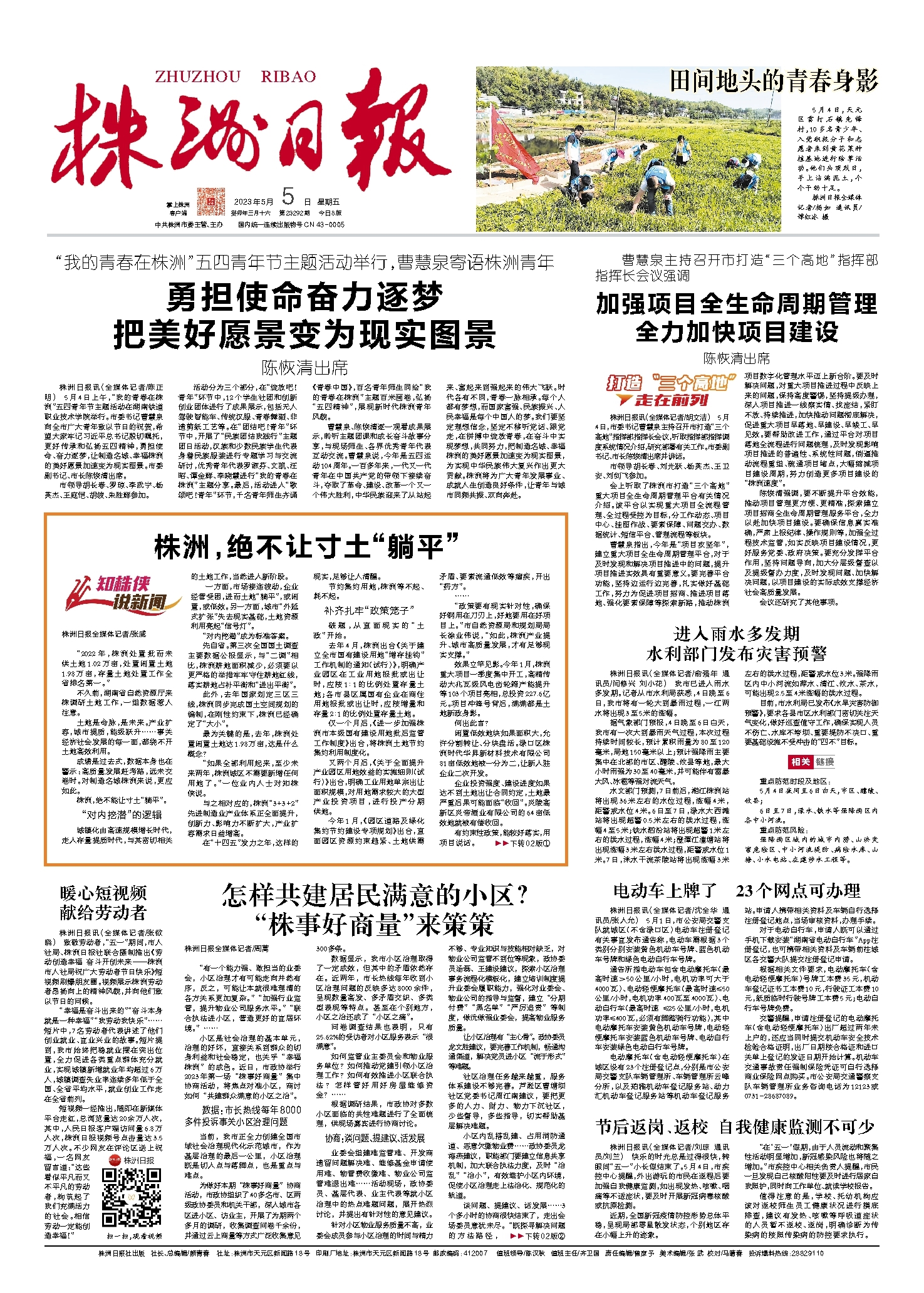 2023年05月05日《株洲日报》