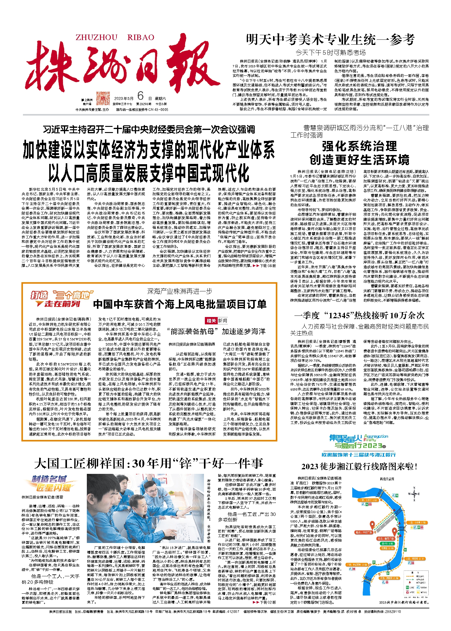 2023年05月06日《株洲日报》