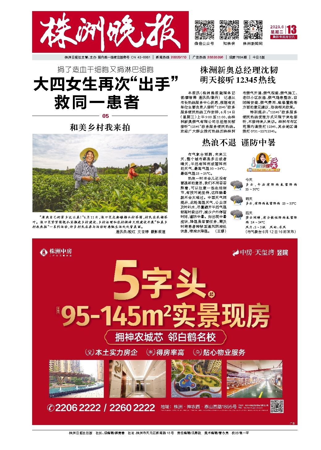 2023年06月13日《株洲晚报》