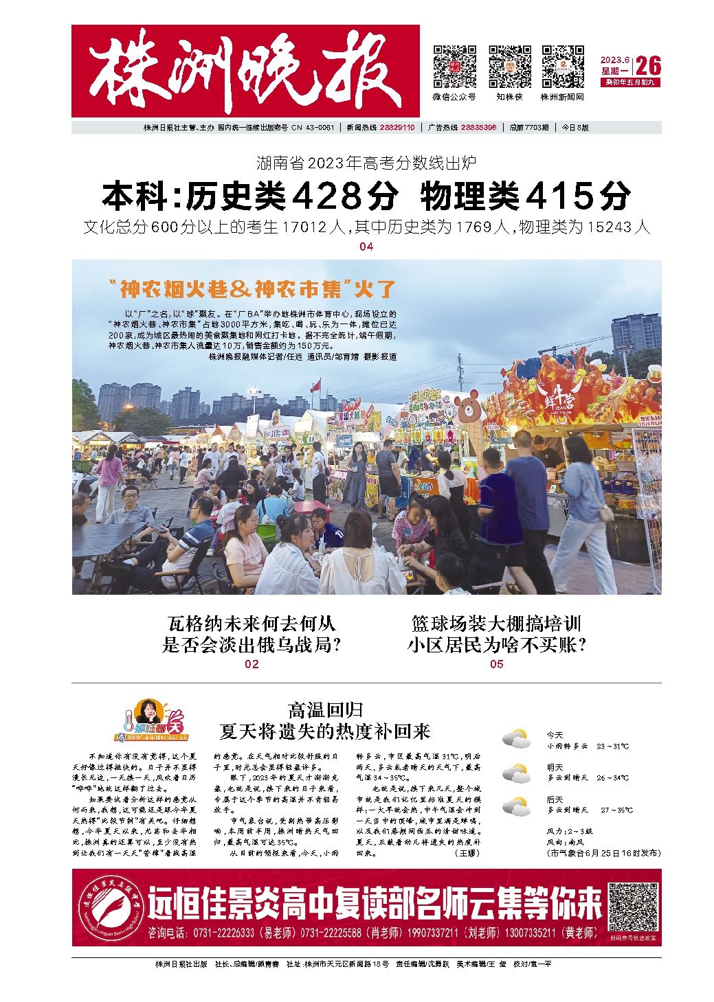 2023年06月26日《株洲晚报》