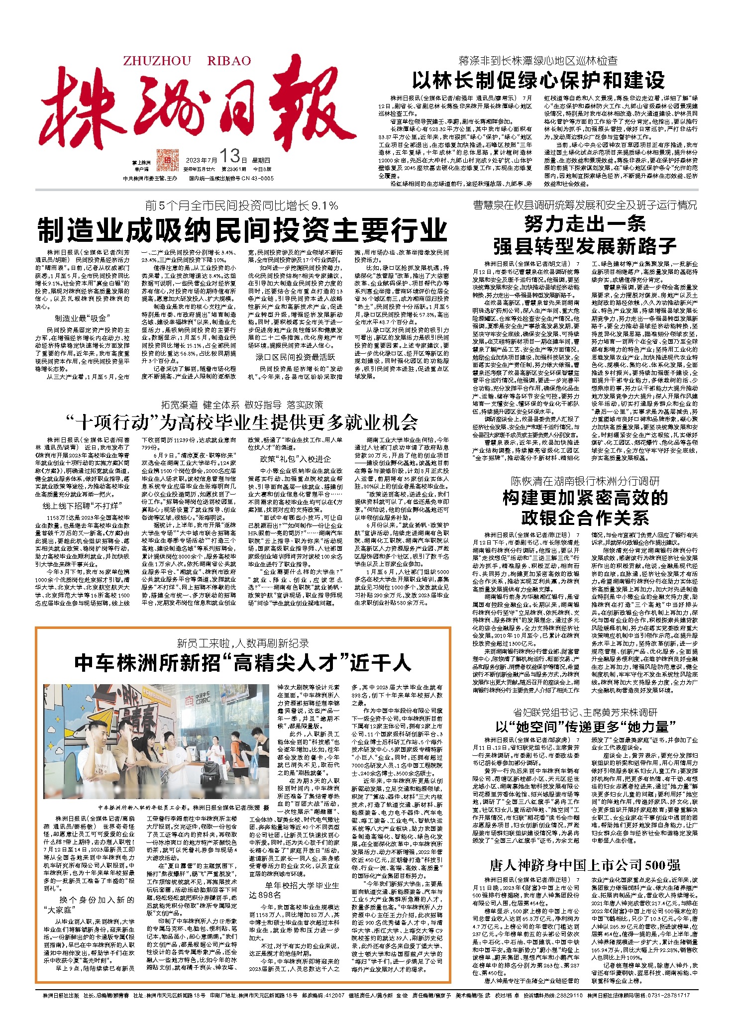2023年07月13日《株洲日报》
