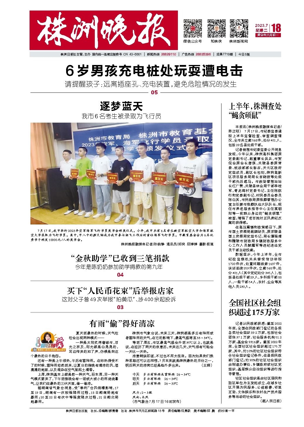 2023年07月18日《株洲晚报》