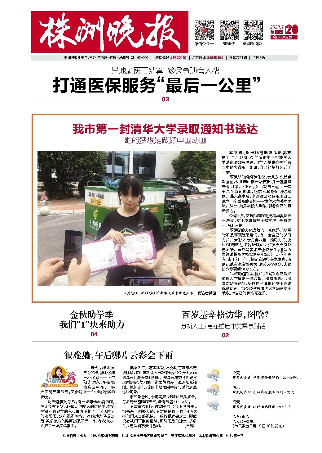 2023年07月20日《株洲晚报》