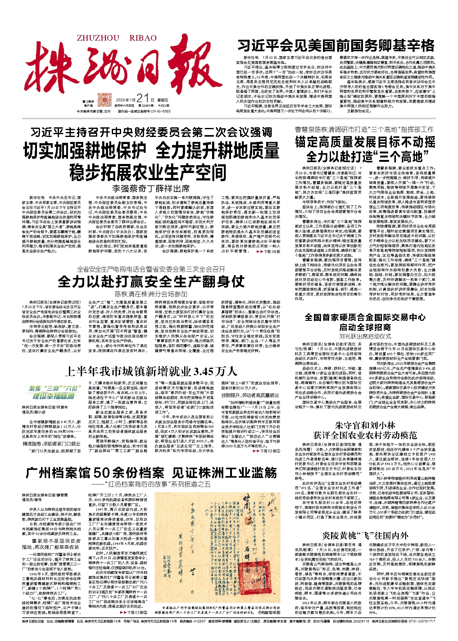 2023年07月21日《株洲日报》