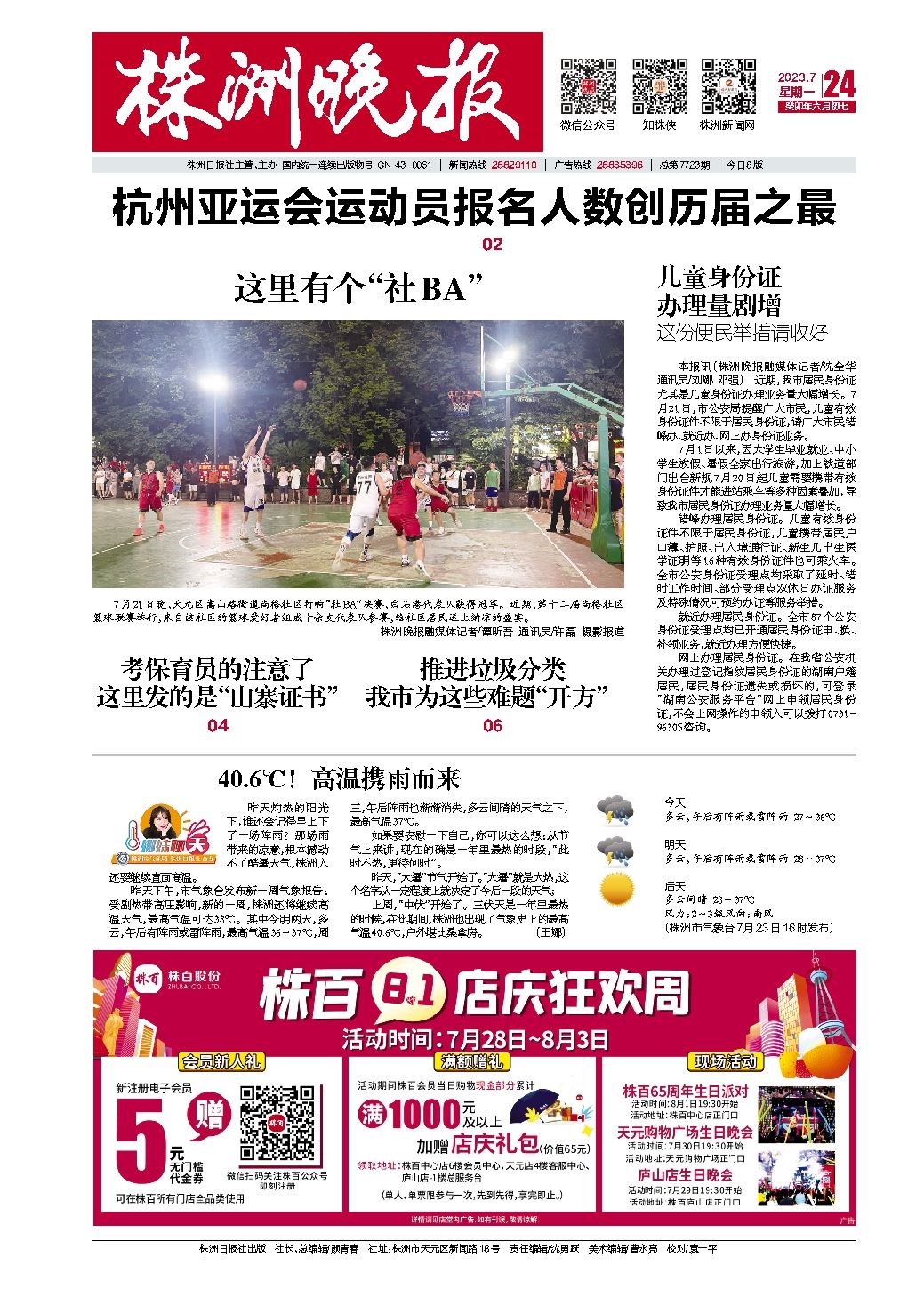 2023年07月24日《株洲晚报》