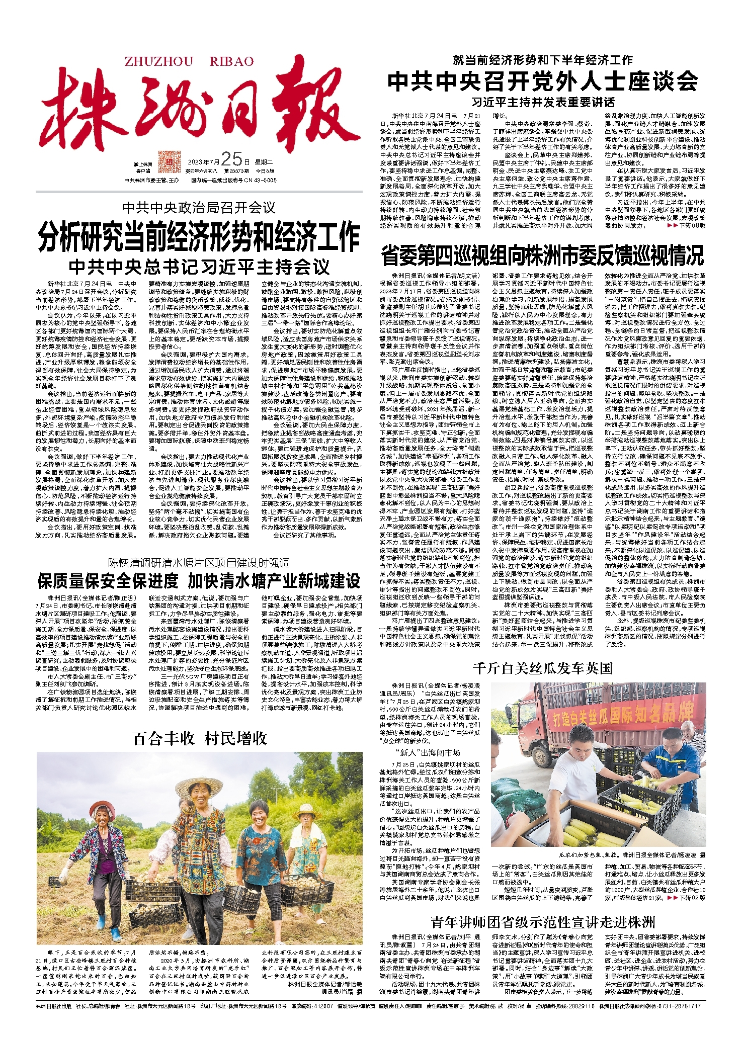 2023年07月25日《株洲日报》