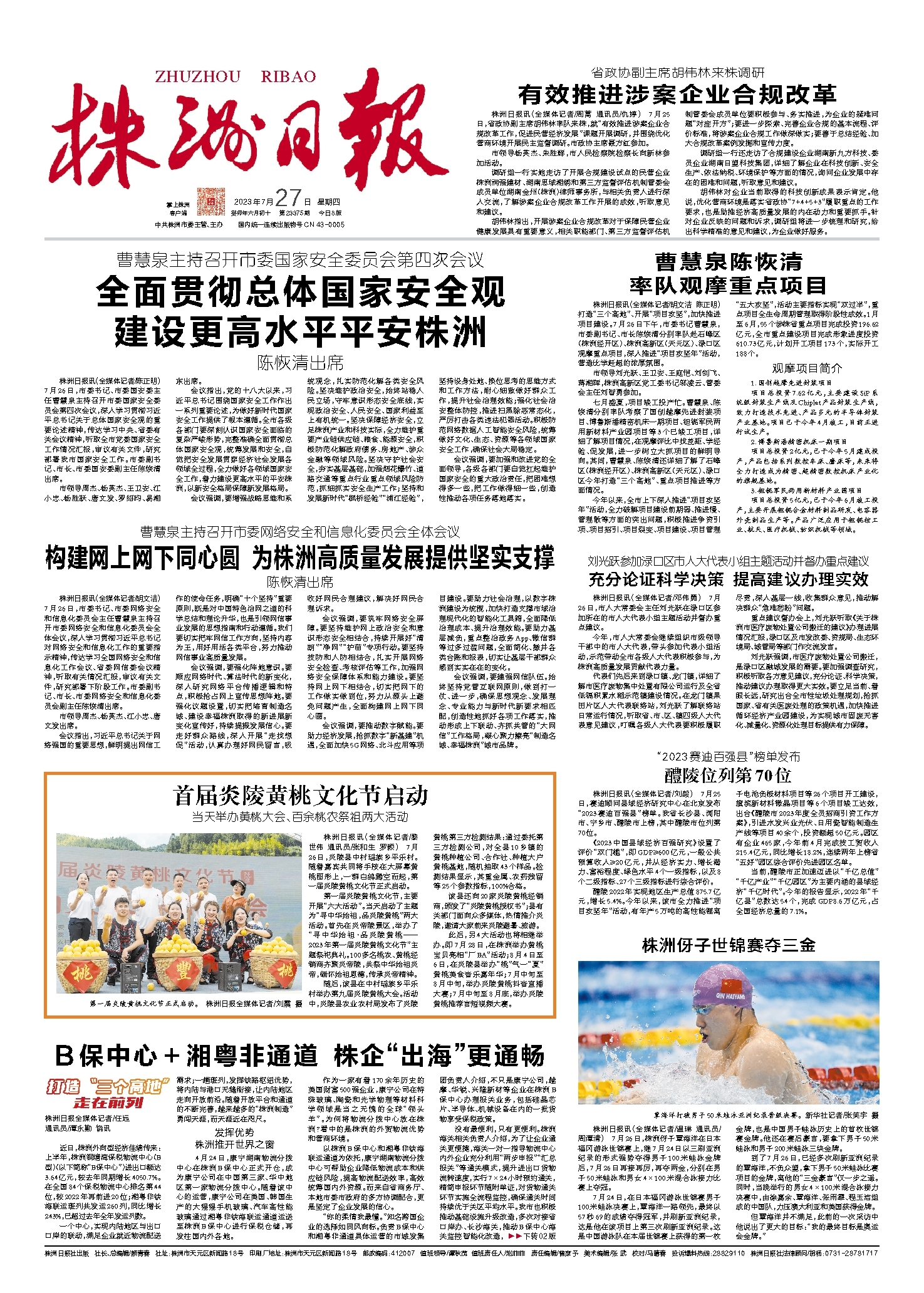 2023年07月27日《株洲日报》