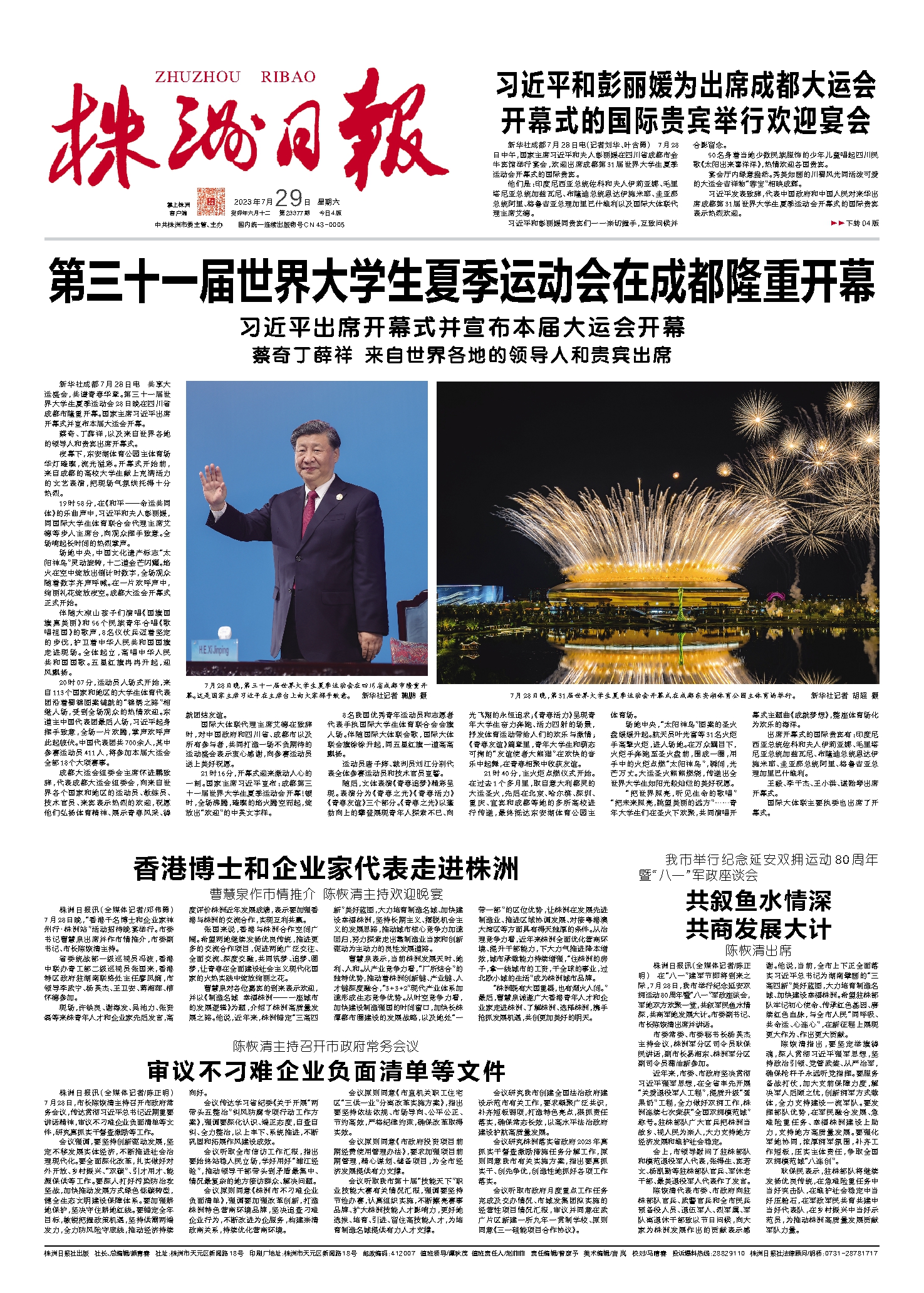 2023年07月29日《株洲日报》