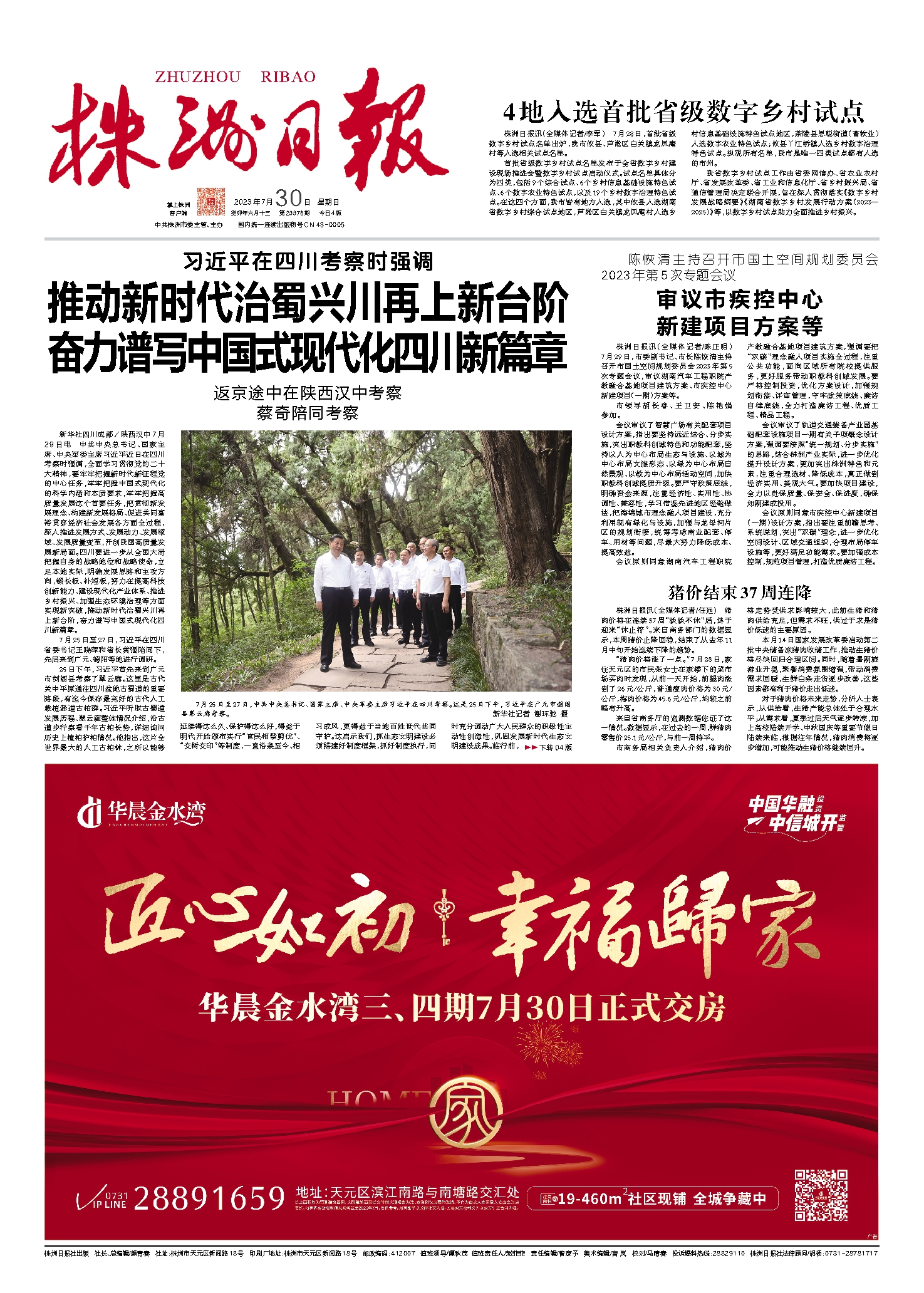 2023年07月30日《株洲日报》