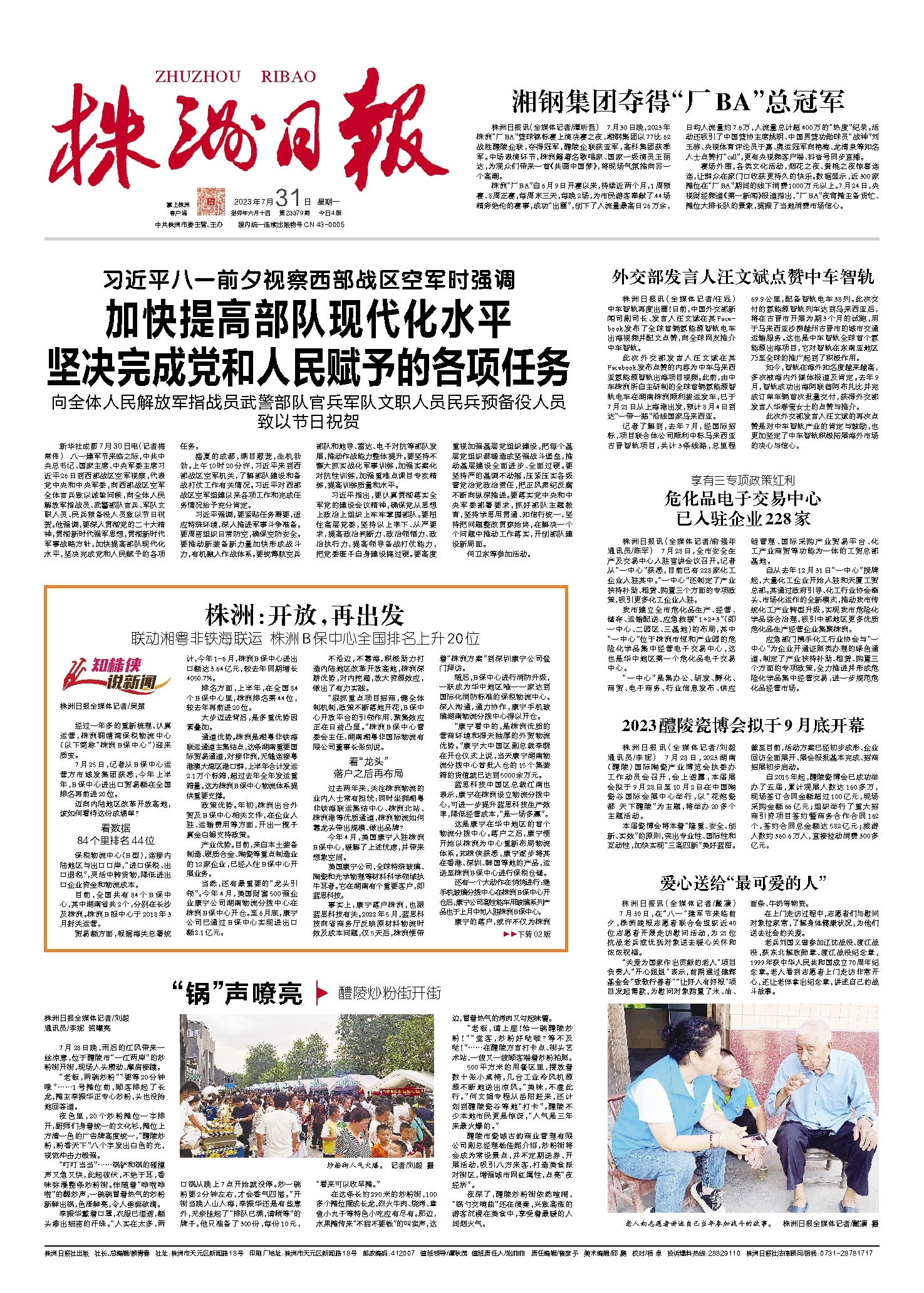 2023年07月31日《株洲日报》