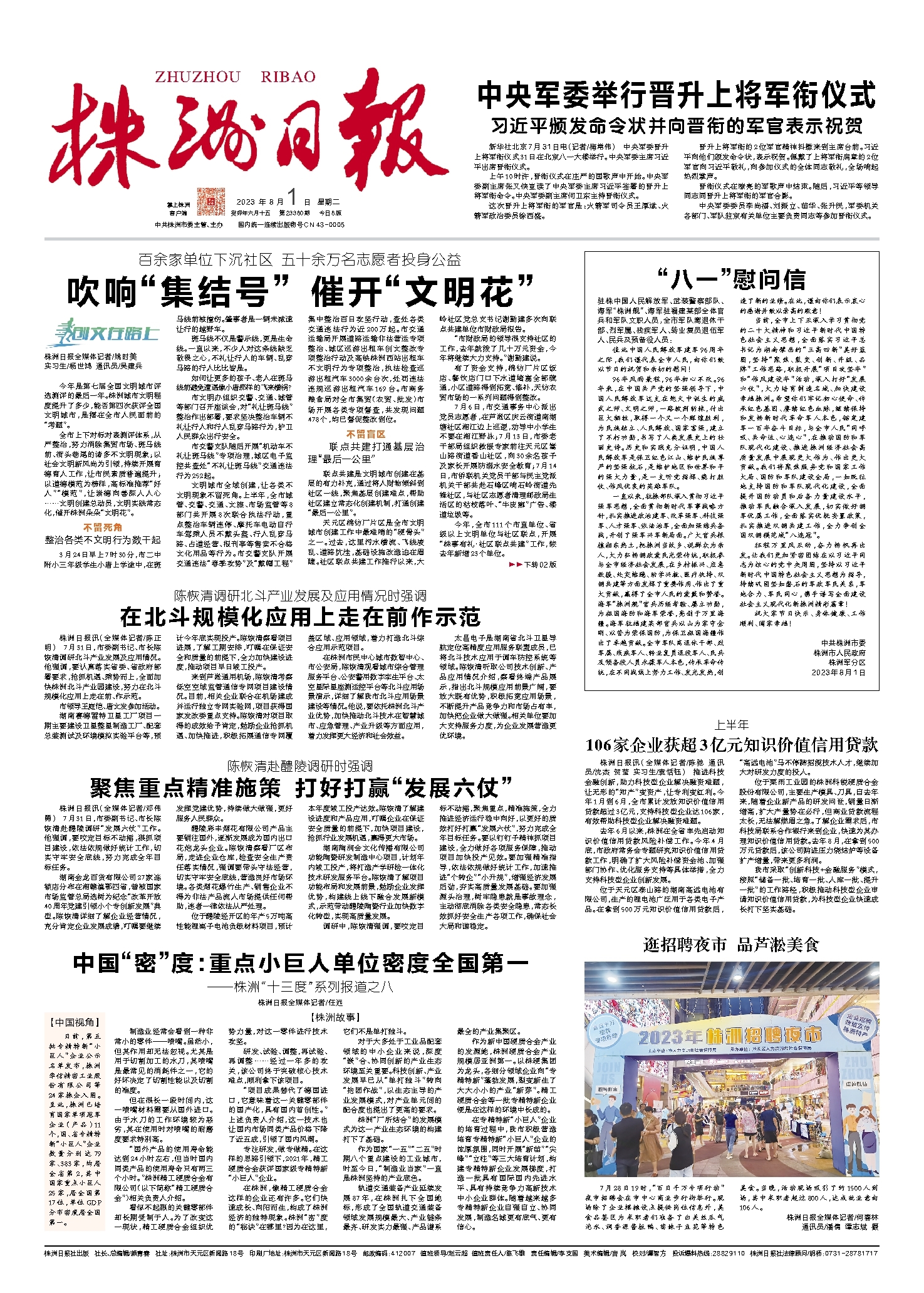 2023年08月01日《株洲日报》