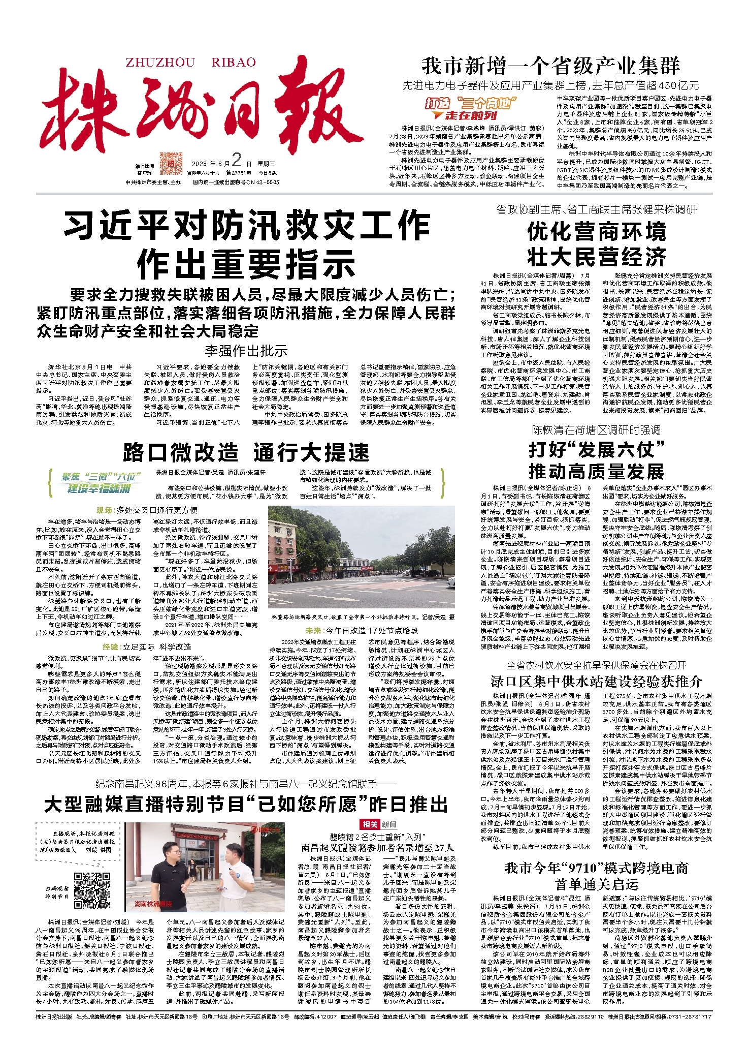 2023年08月02日《株洲日报》