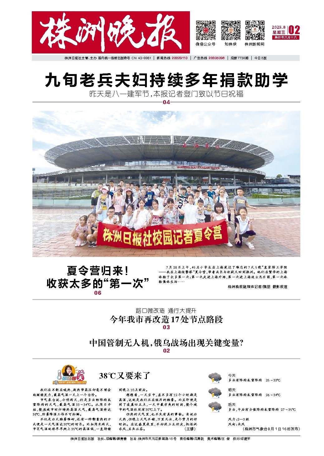 2023年08月02日《株洲晚报》