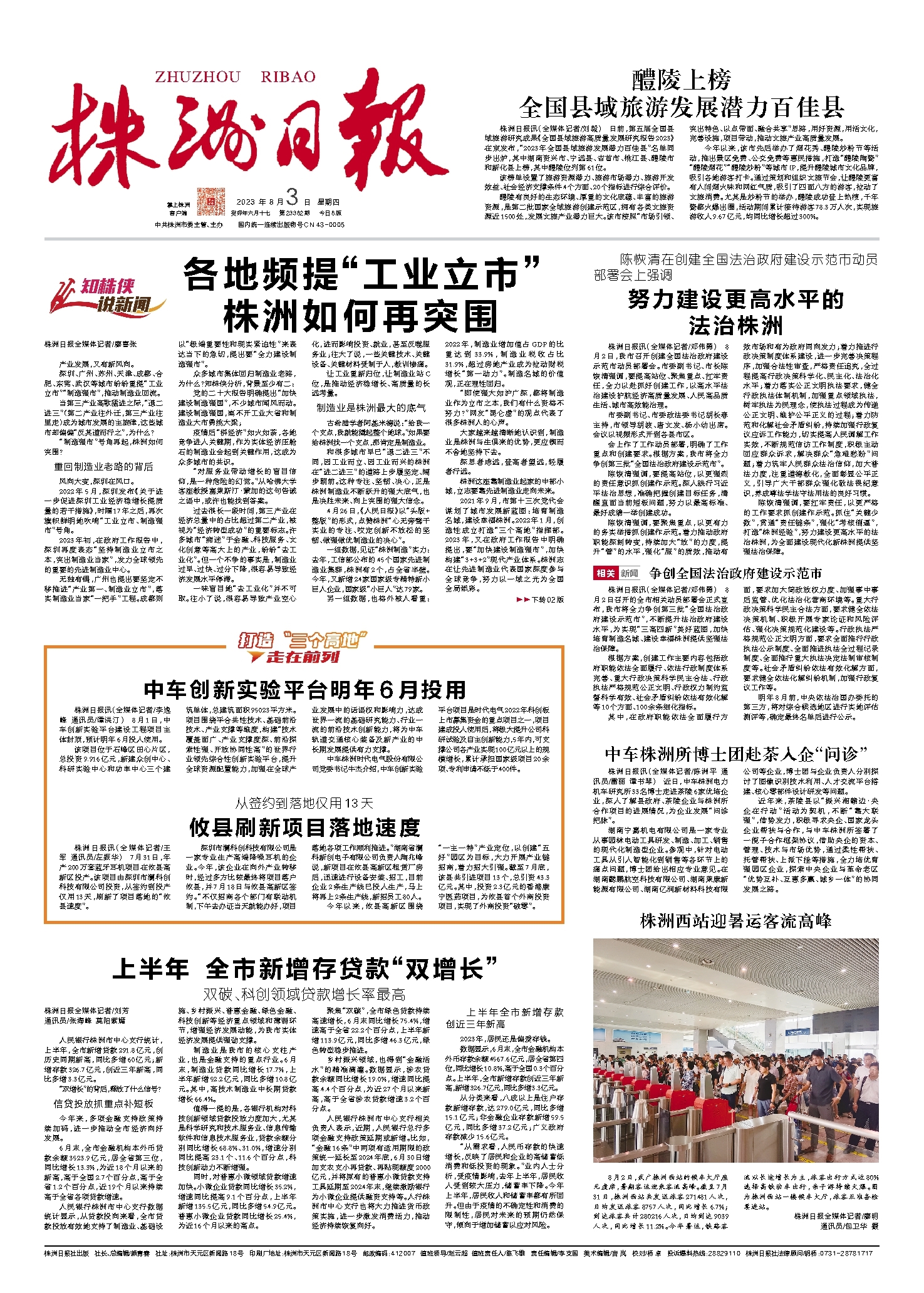 2023年08月03日《株洲日报》