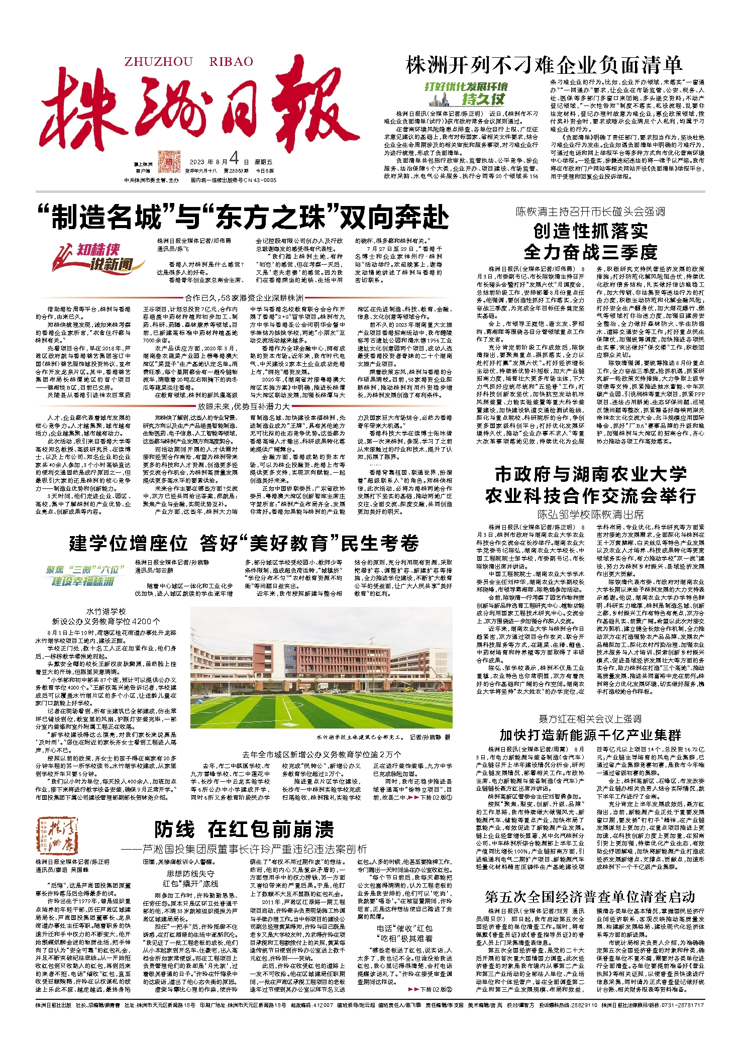 2023年08月04日《株洲日报》