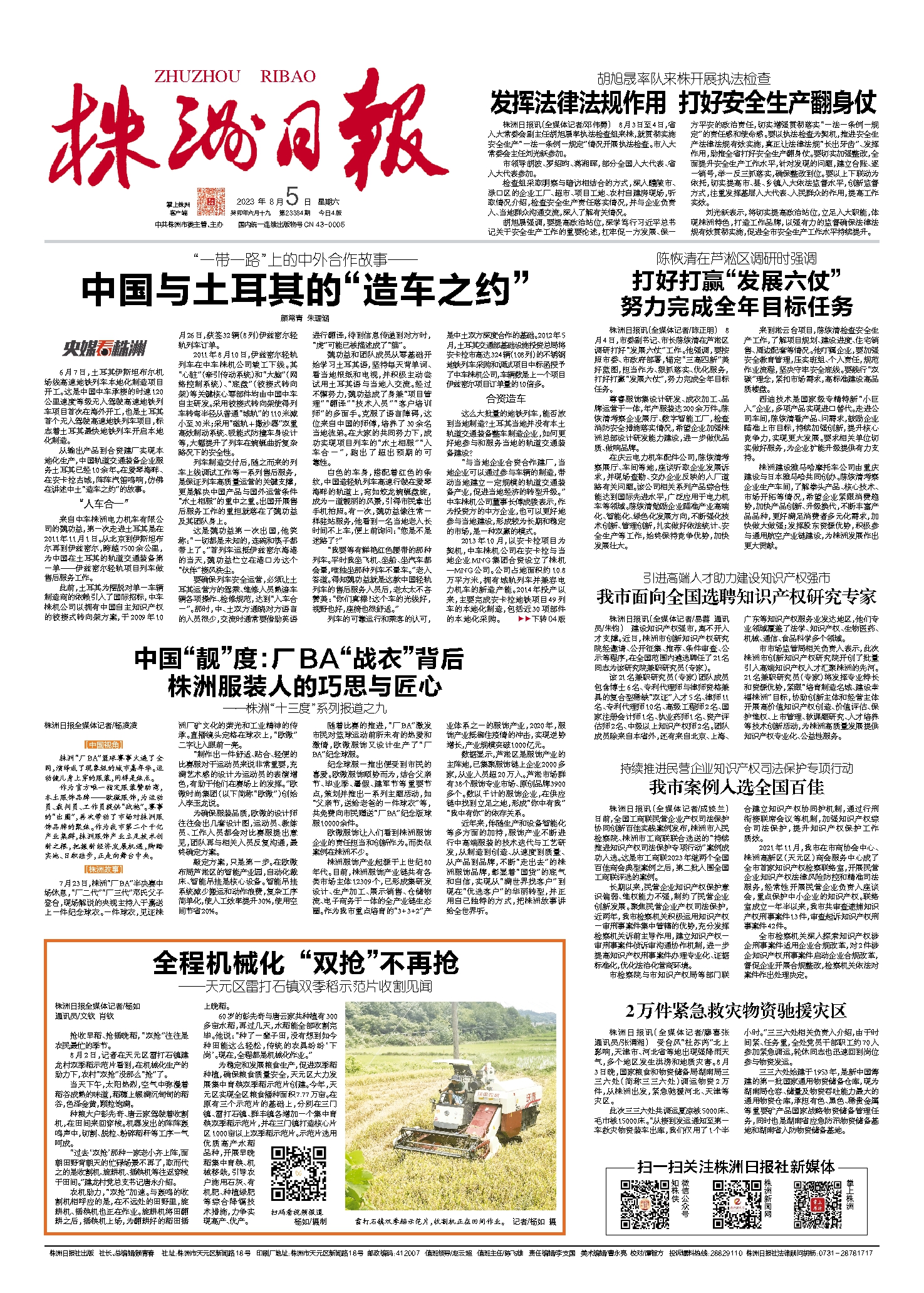 2023年08月05日《株洲日报》