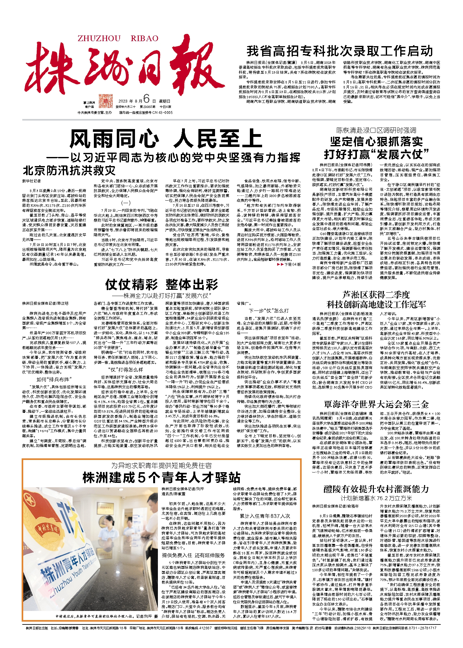 2023年08月06日《株洲日报》