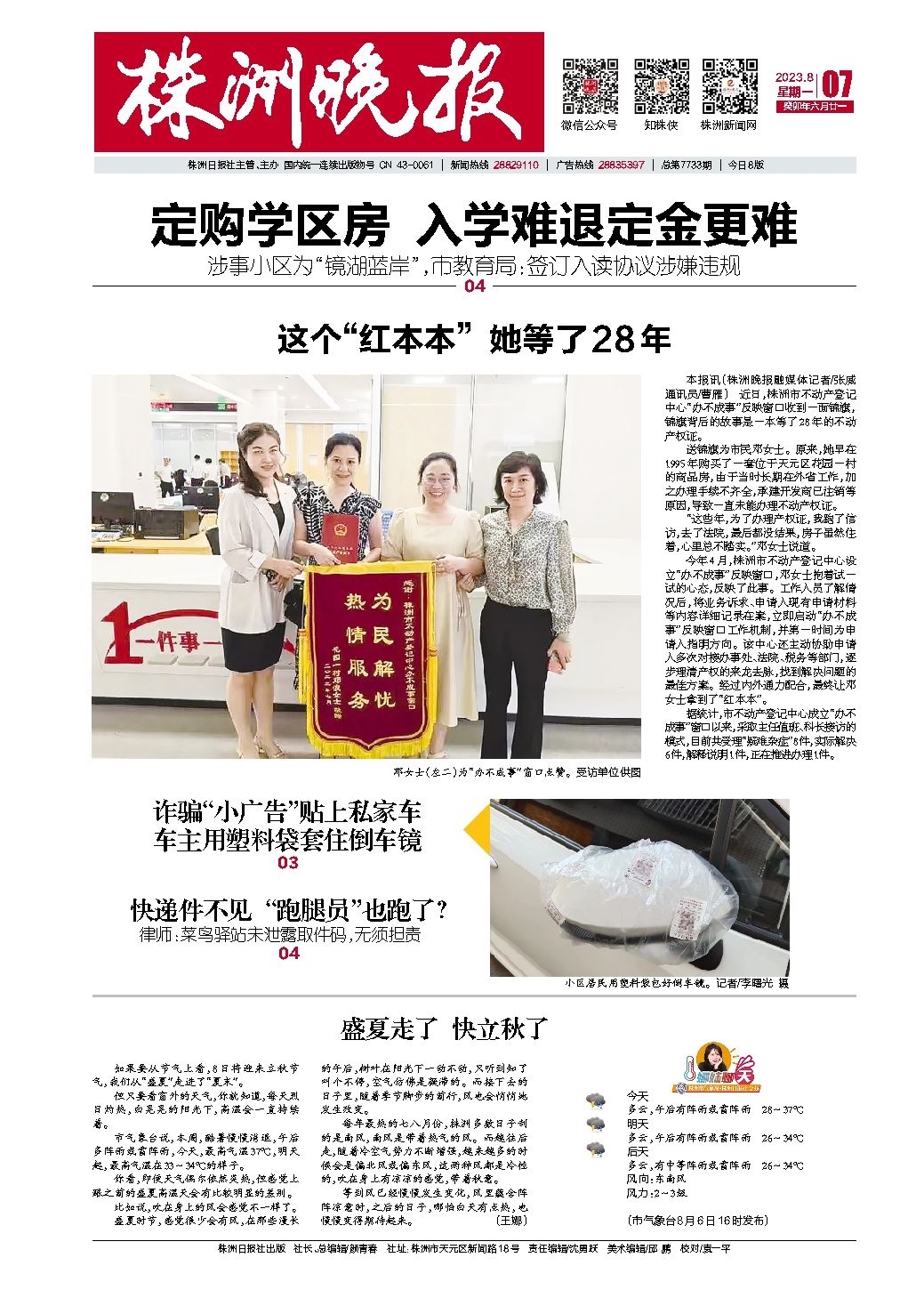 2023年08月07日《株洲晚报》