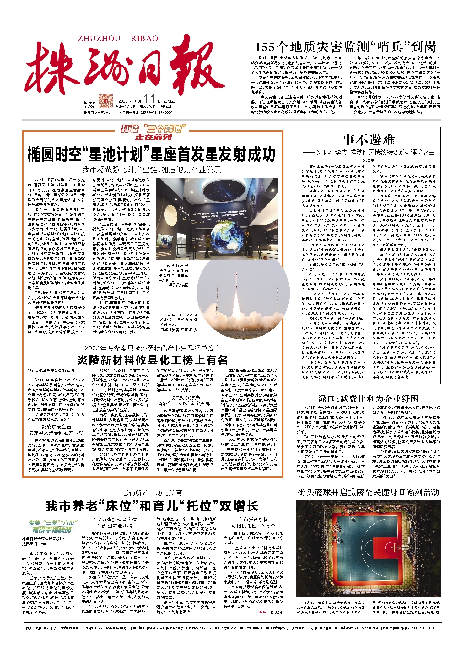 2023年08月11日《株洲日报》