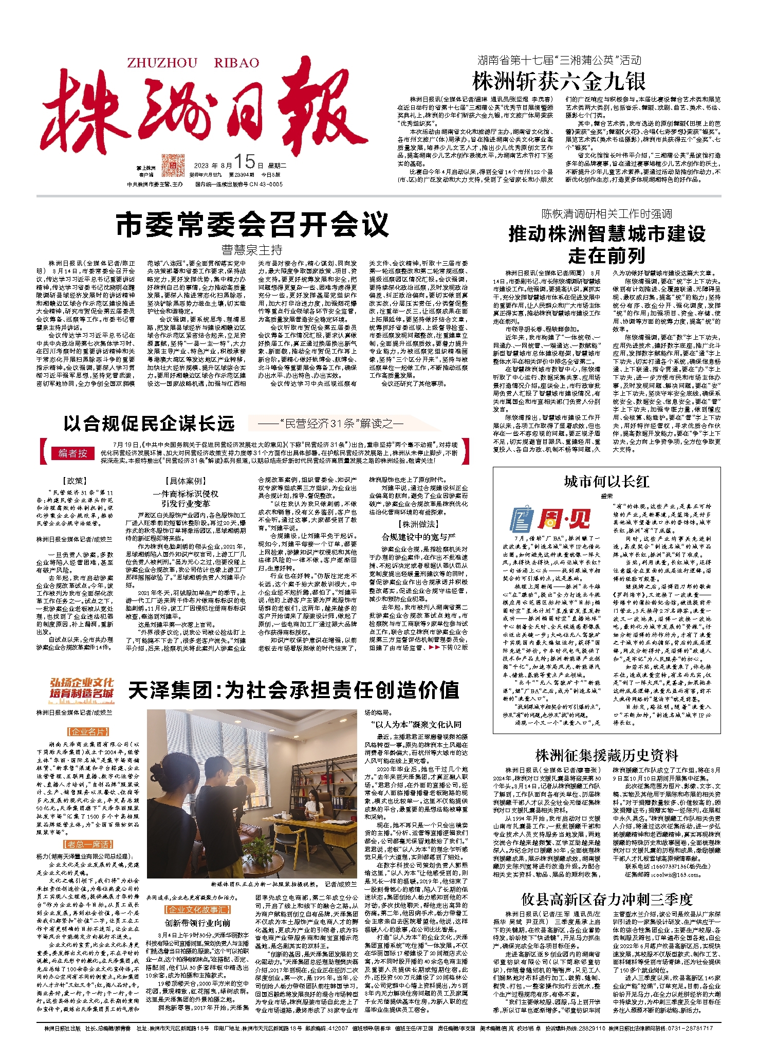 2023年08月15日《株洲日报》