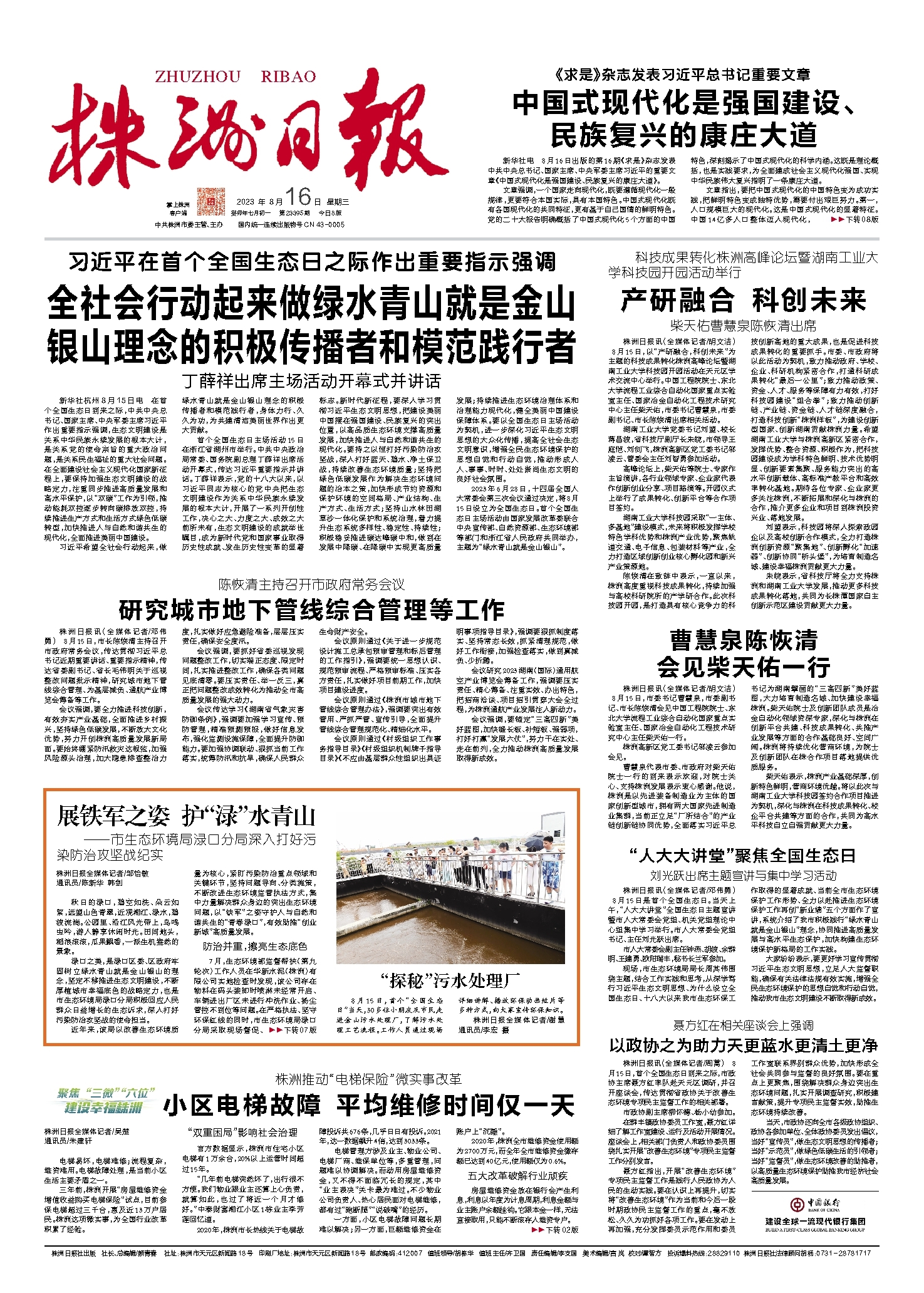 2023年08月16日《株洲日报》