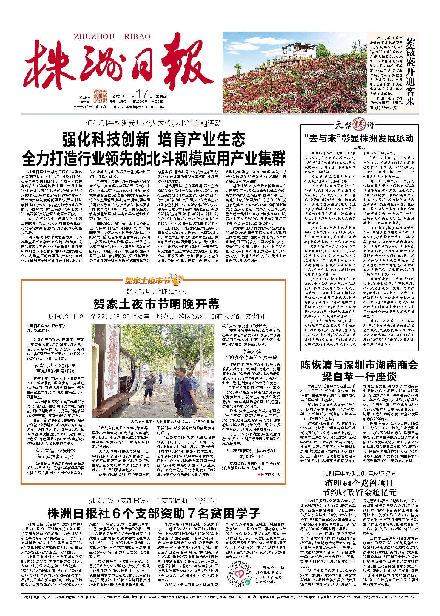 2023年08月17日《株洲日报》