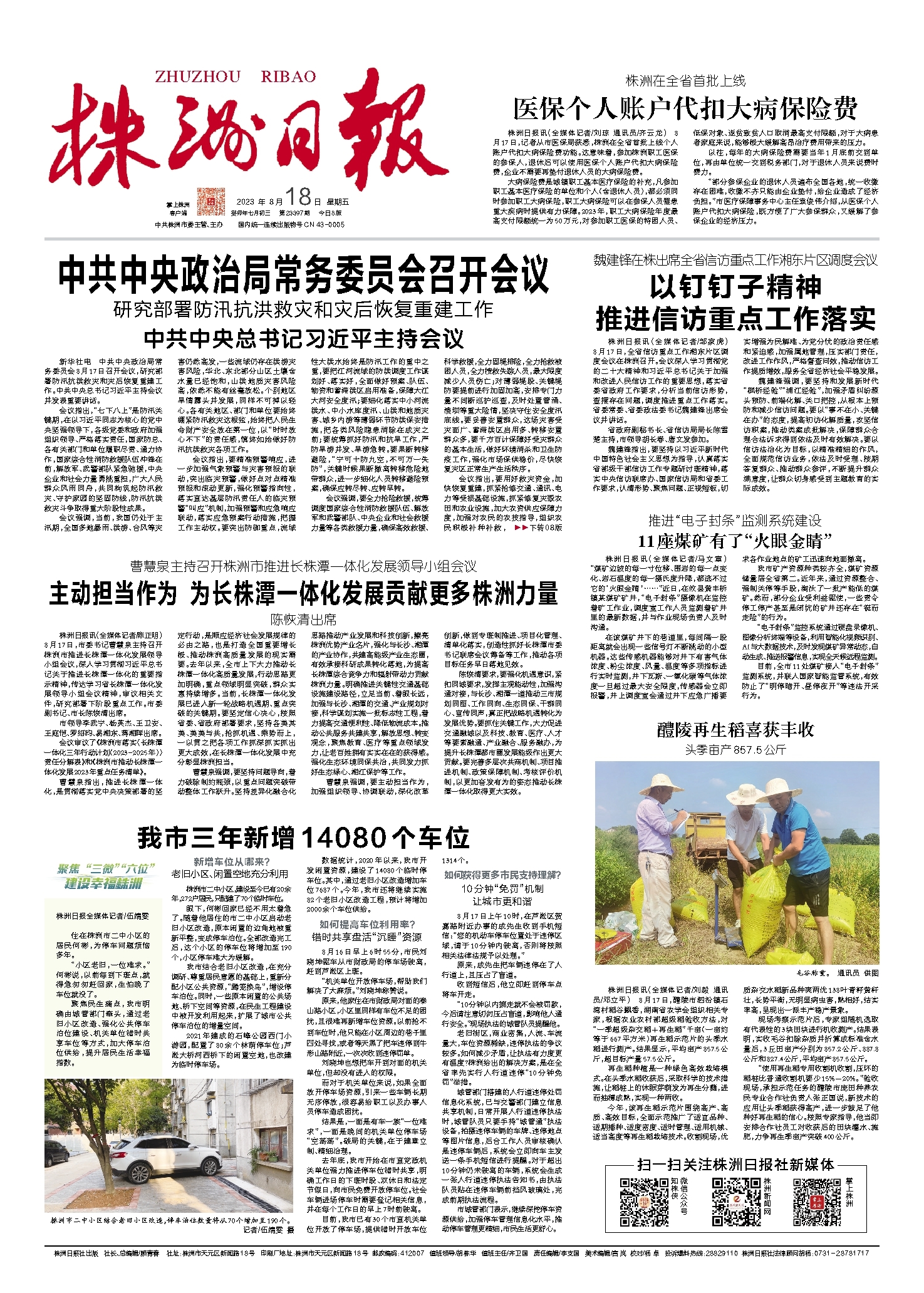 2023年08月18日《株洲日报》