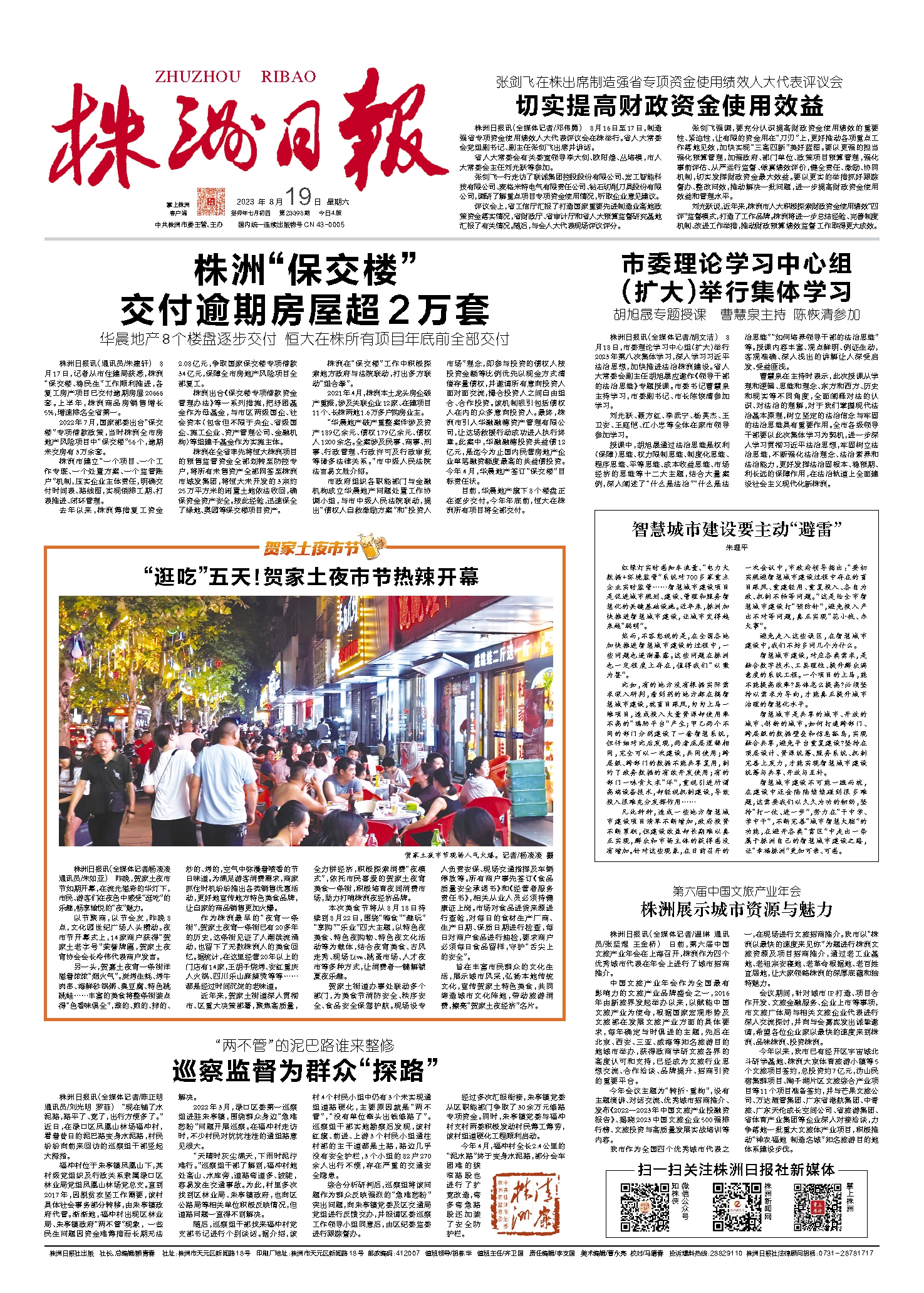 2023年08月19日《株洲日报》