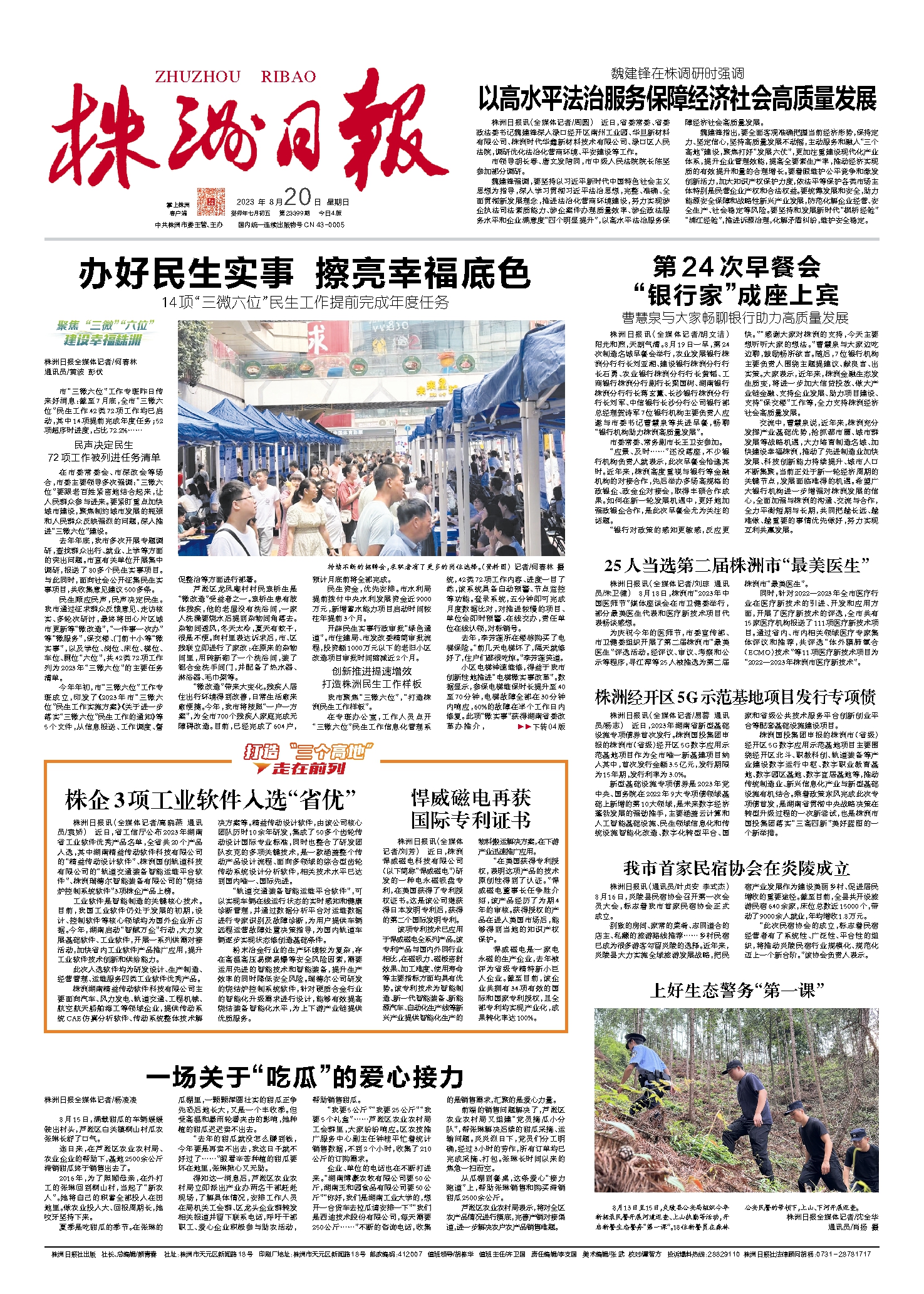 2023年08月20日《株洲日报》