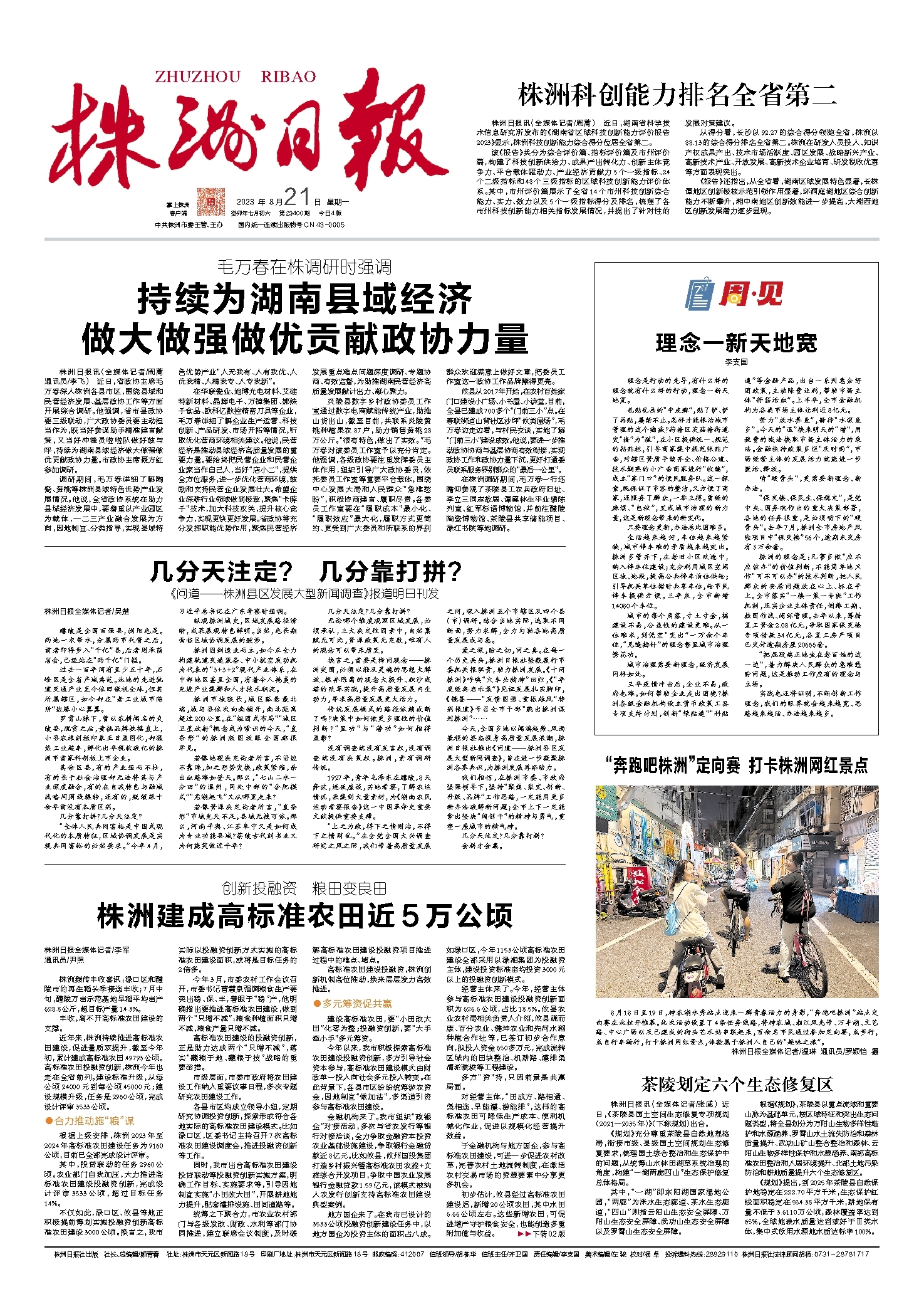 2023年08月21日《株洲日报》