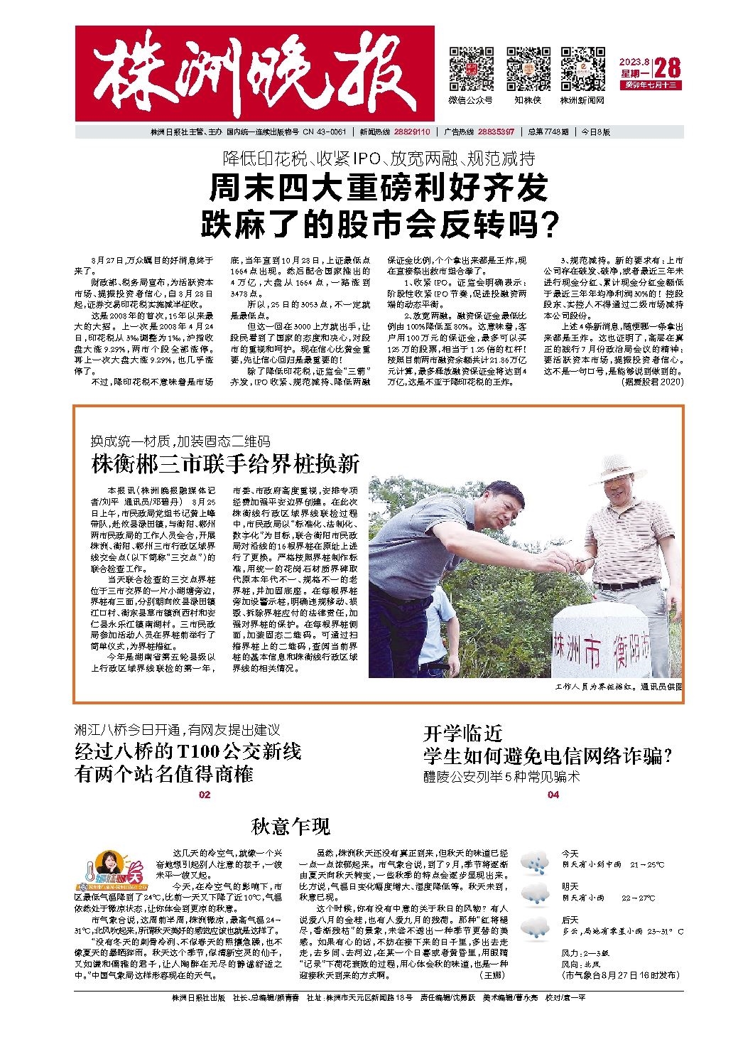 2023年08月28日《株洲晚报》