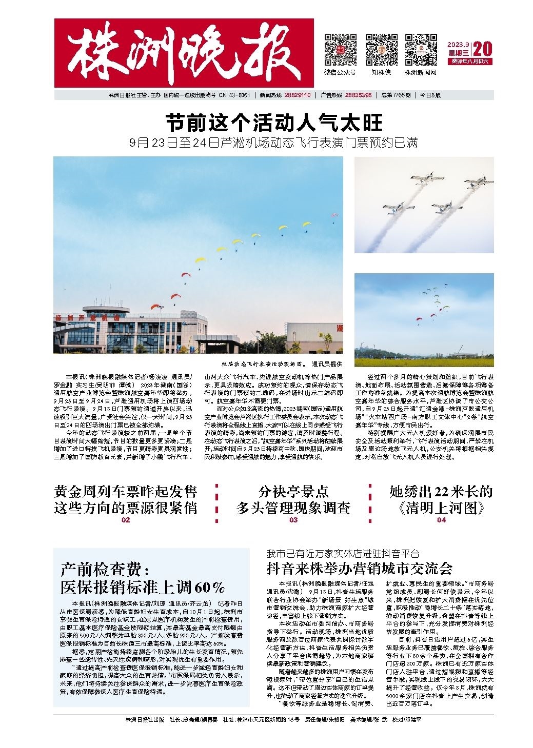 2023年09月20日《株洲晚报》