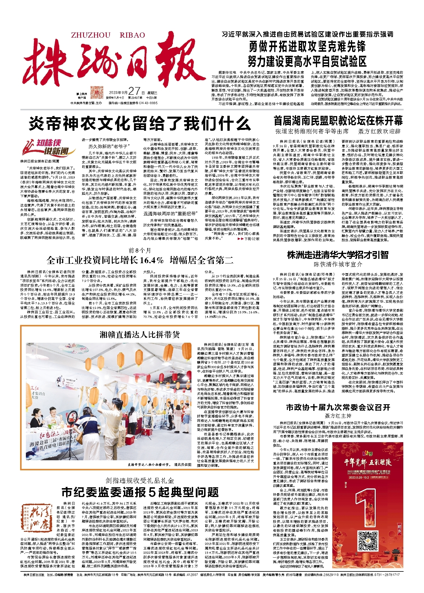 2023年09月27日《株洲日报》