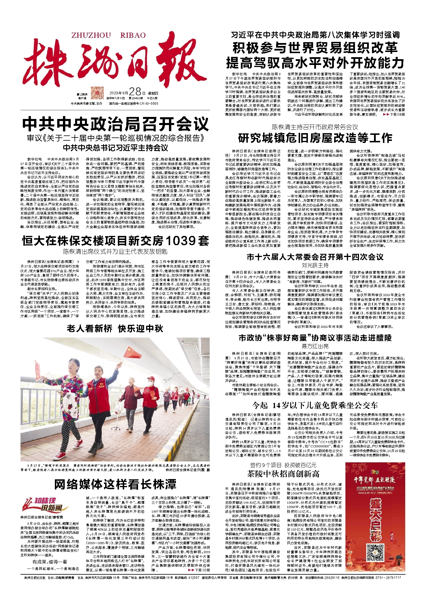 2023年09月28日《株洲日报》
