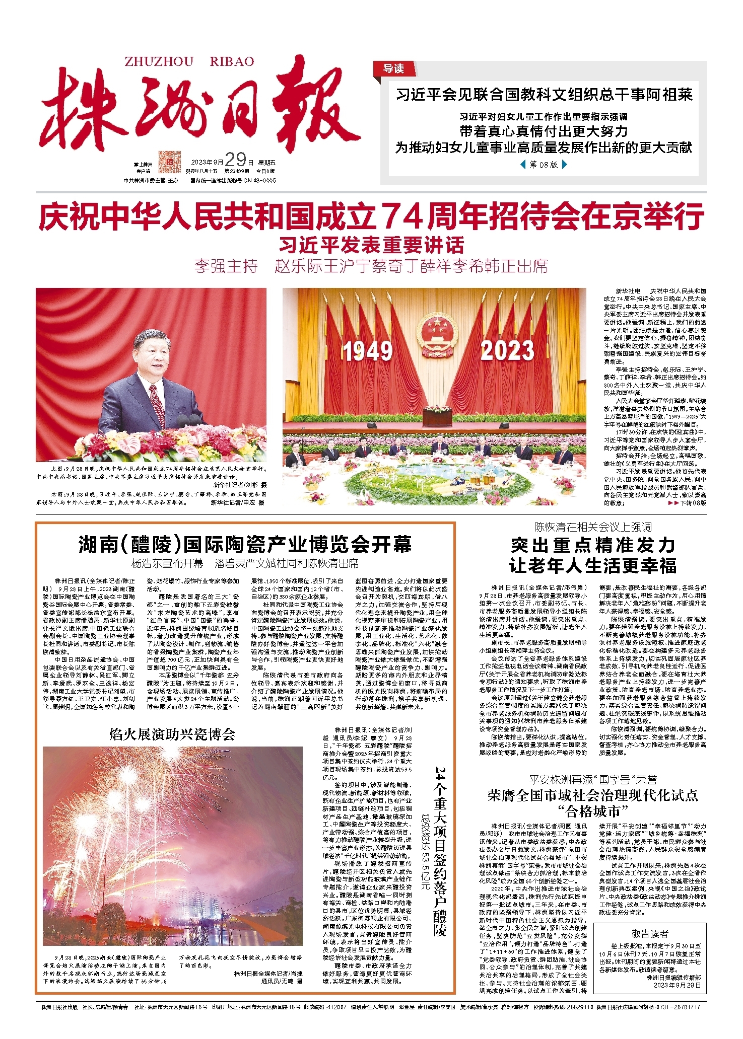 2023年09月29日《株洲日报》