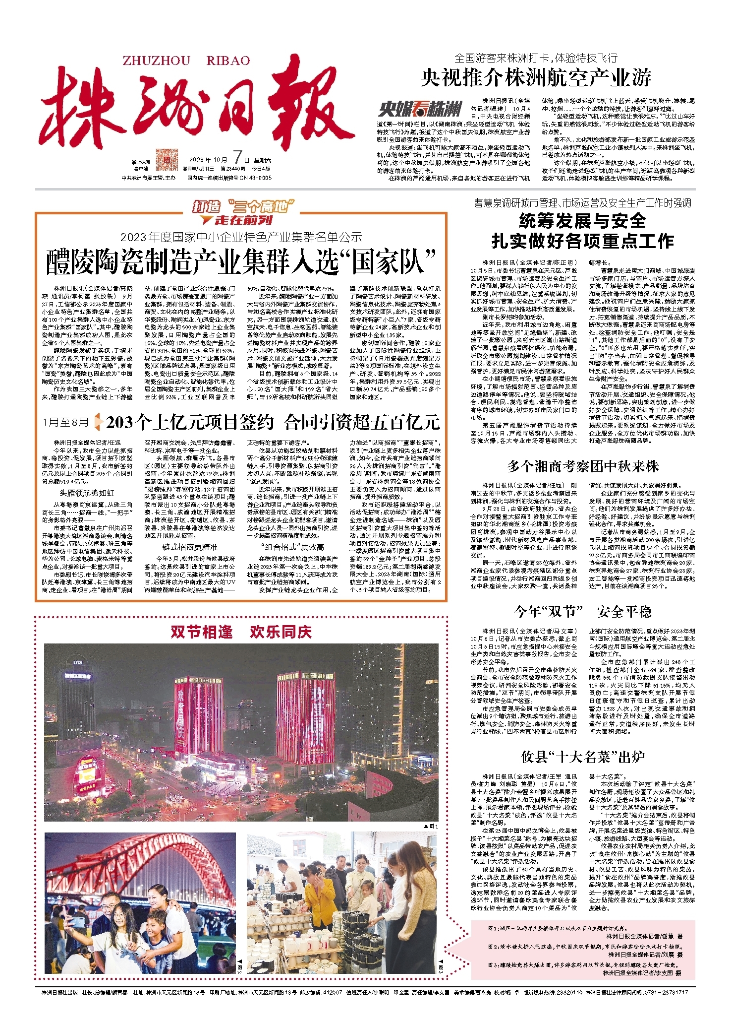 2023年10月07日《株洲日报》